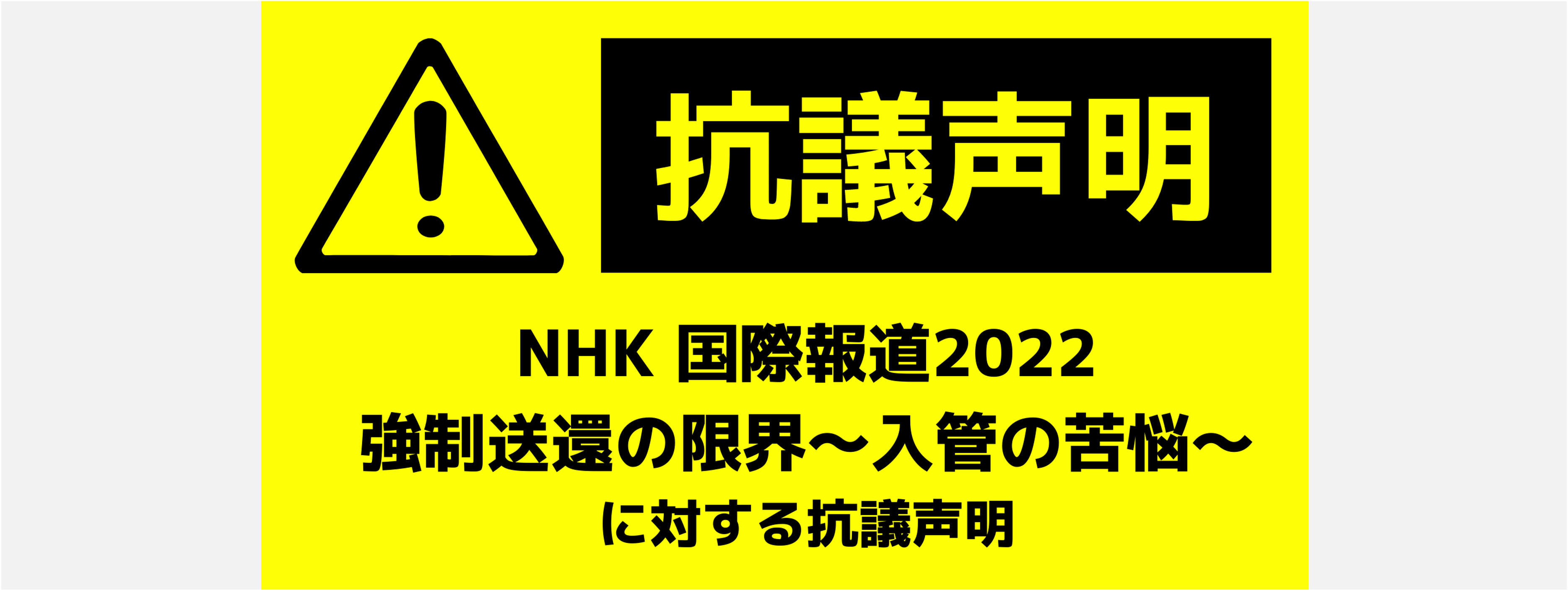 NHK抗議声明