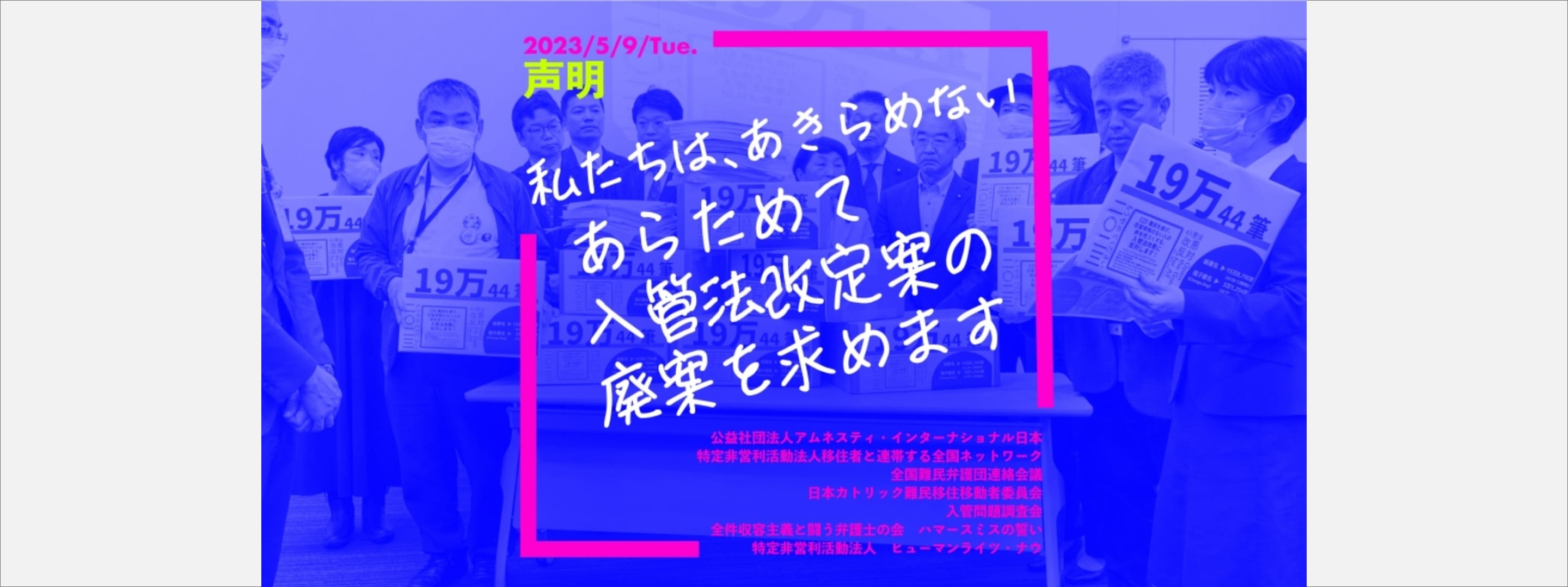 入管法改訂案の再提出に反対します