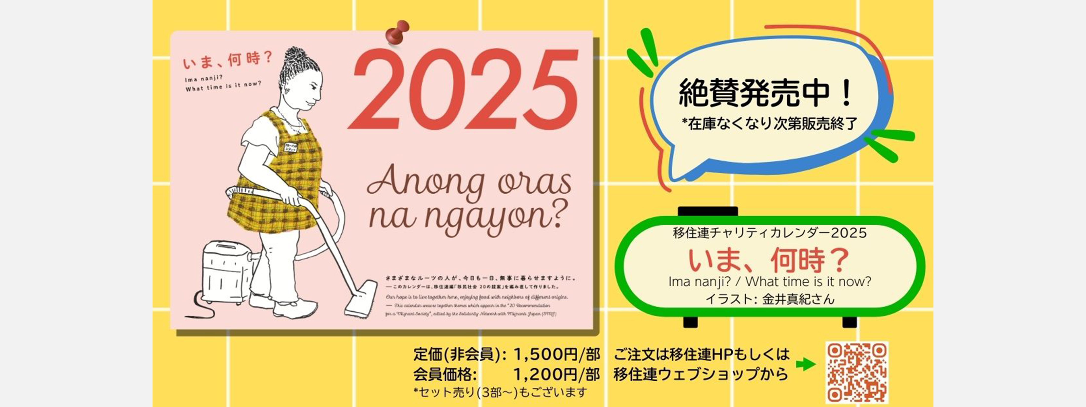 移住連チャリティカレンダー2025「いま、何時？」