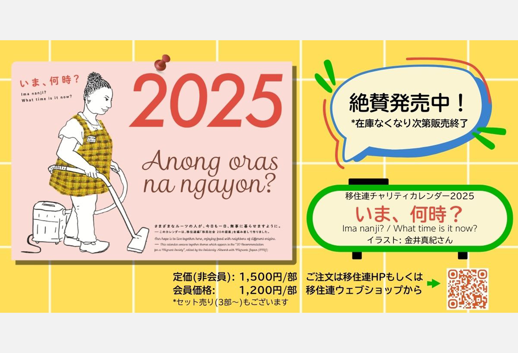 移住連チャリティカレンダー2025「いま、何時？」