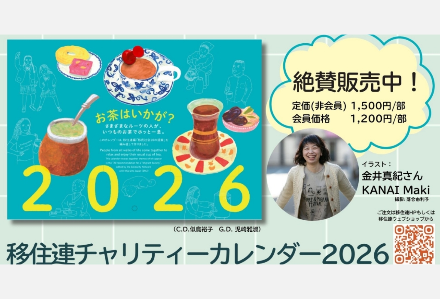 移住連チャリティカレンダー2026「お茶はいかが？」予約販売を開始しました！