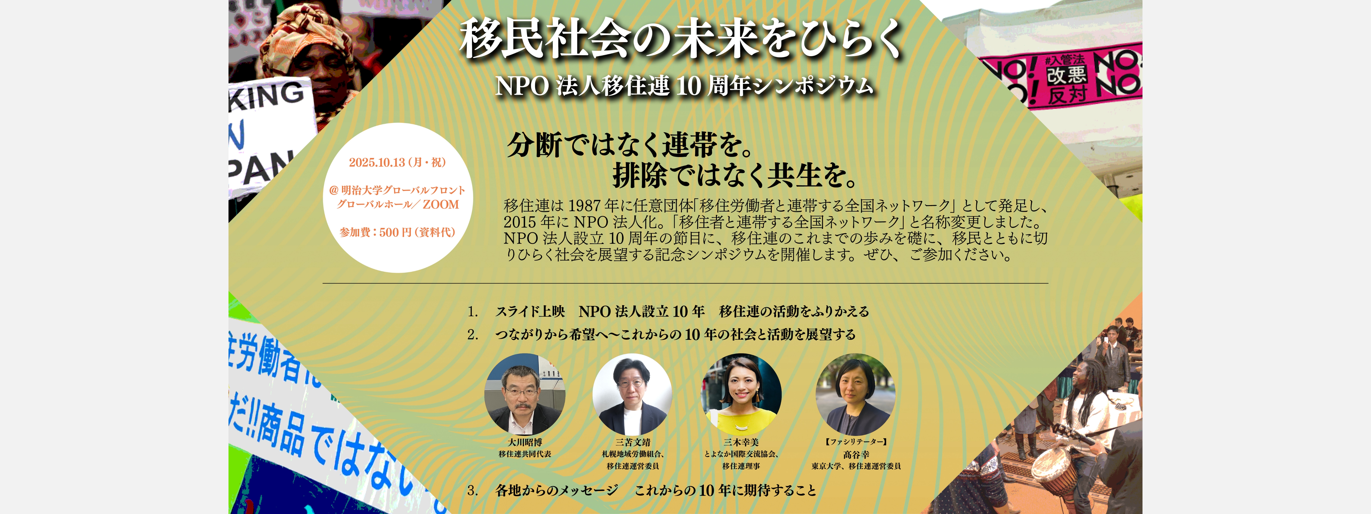 【受付開始】移民社会の未来をひらく〜NPO法人移住連10周年シンポジウム