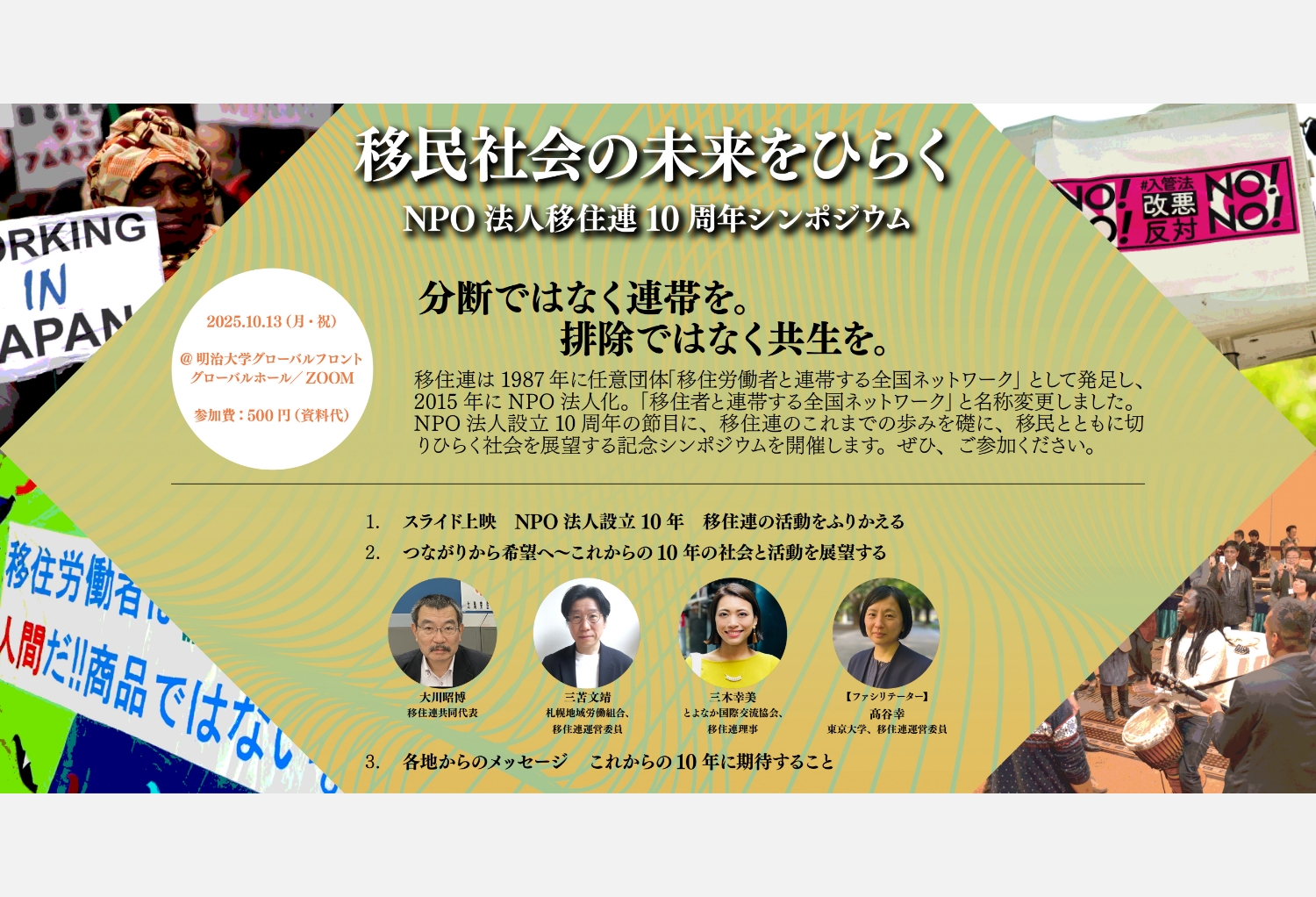 【受付開始】移民社会の未来をひらく〜NPO法人移住連10周年シンポジウム