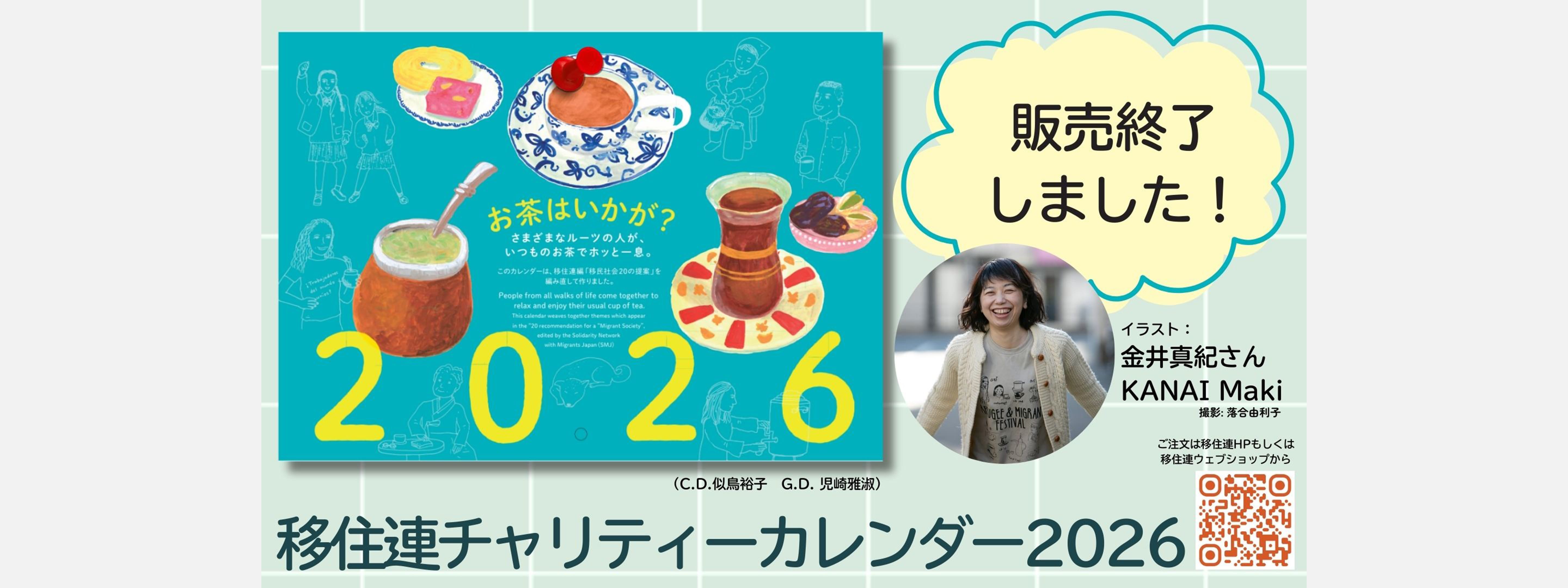 移住連チャリティカレンダー2026「お茶はいかが？」予約販売を開始しました！