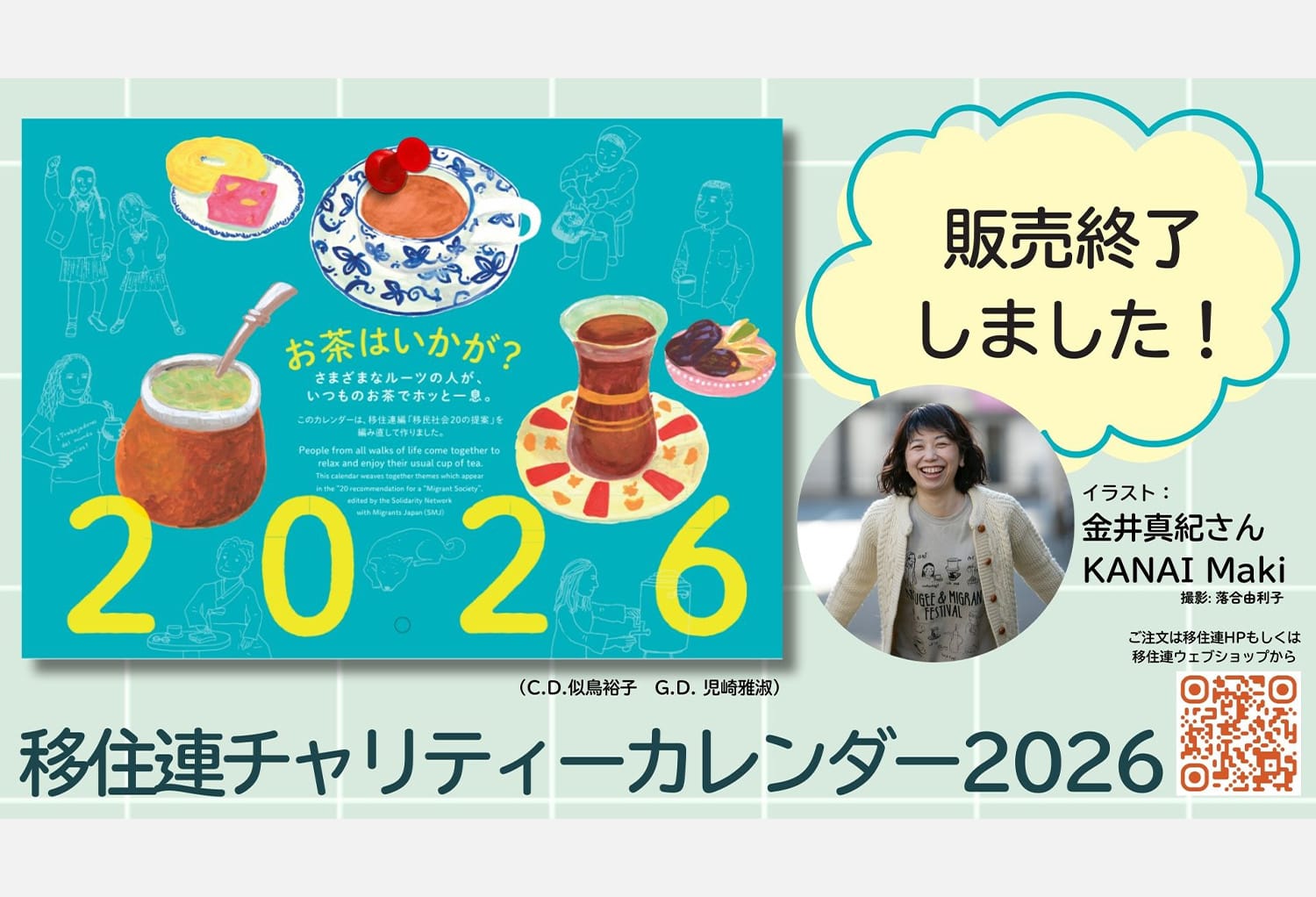 移住連チャリティカレンダー2026「お茶はいかが？」予約販売を開始しました！