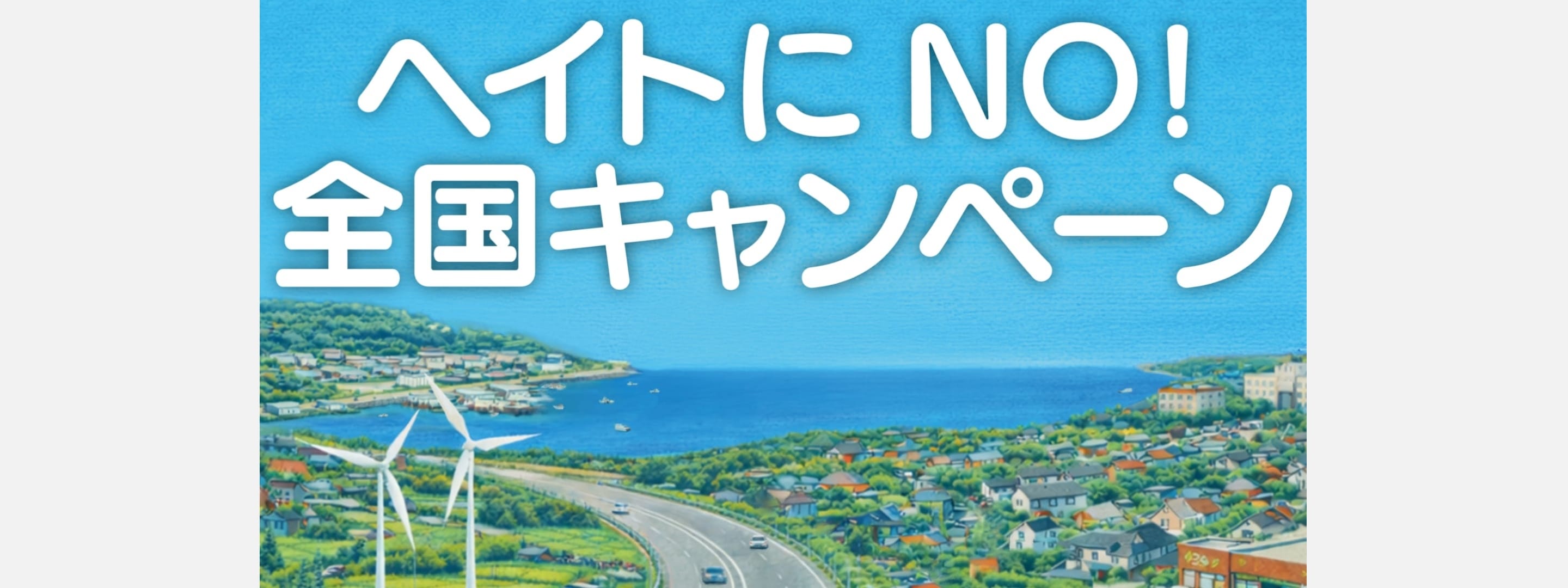 ヘイトにNO！全国キャンペーン