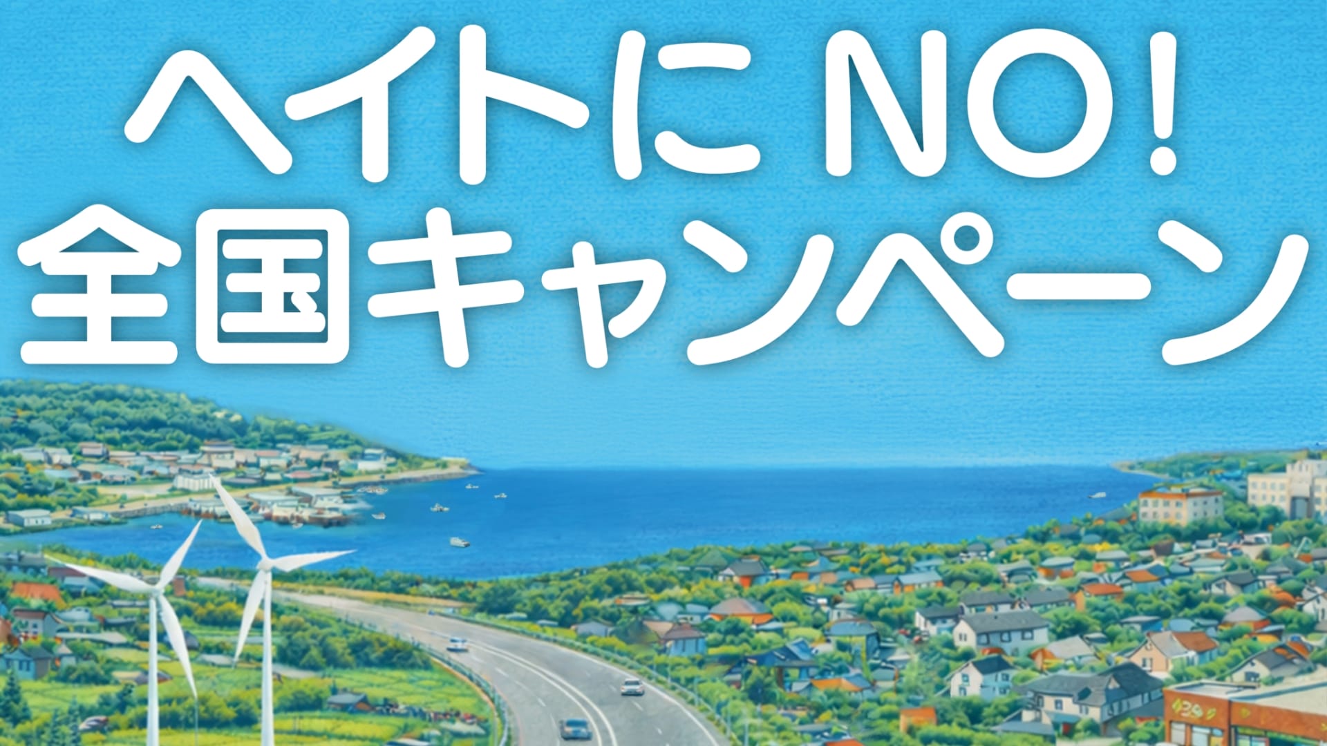 ヘイトにNO！全国キャンペーン