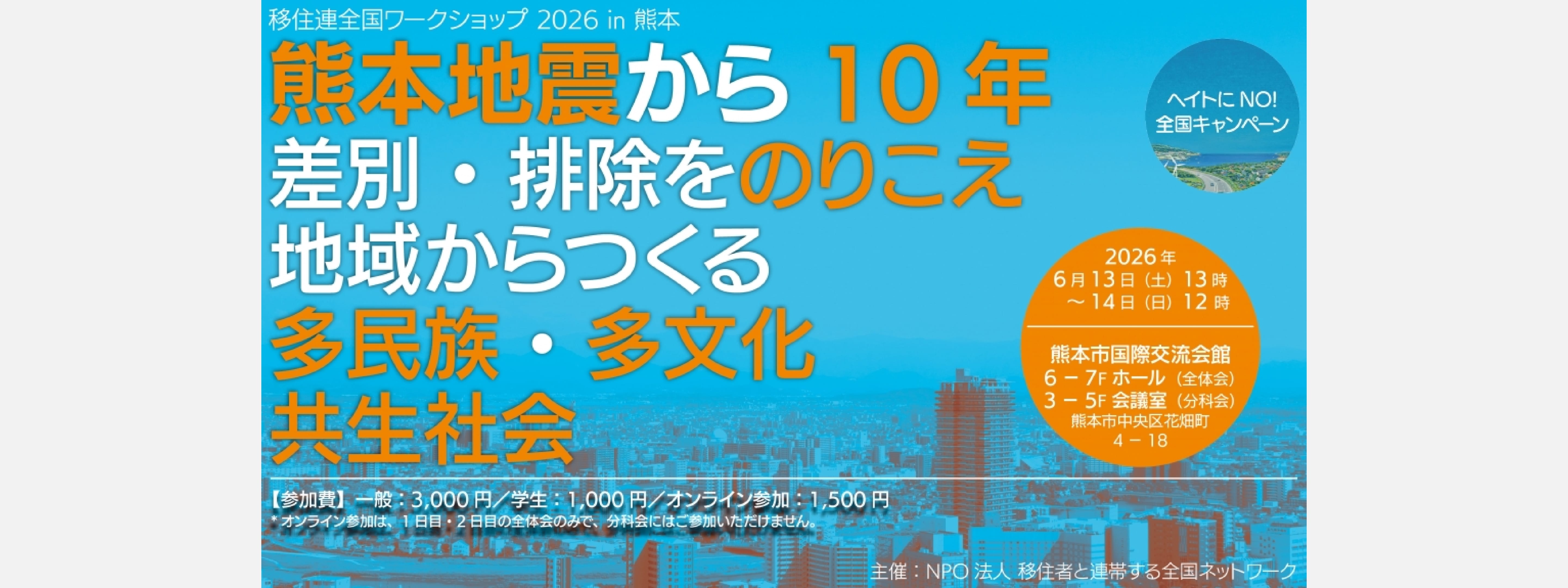 移住連全国ワークショップ2026 in 熊本