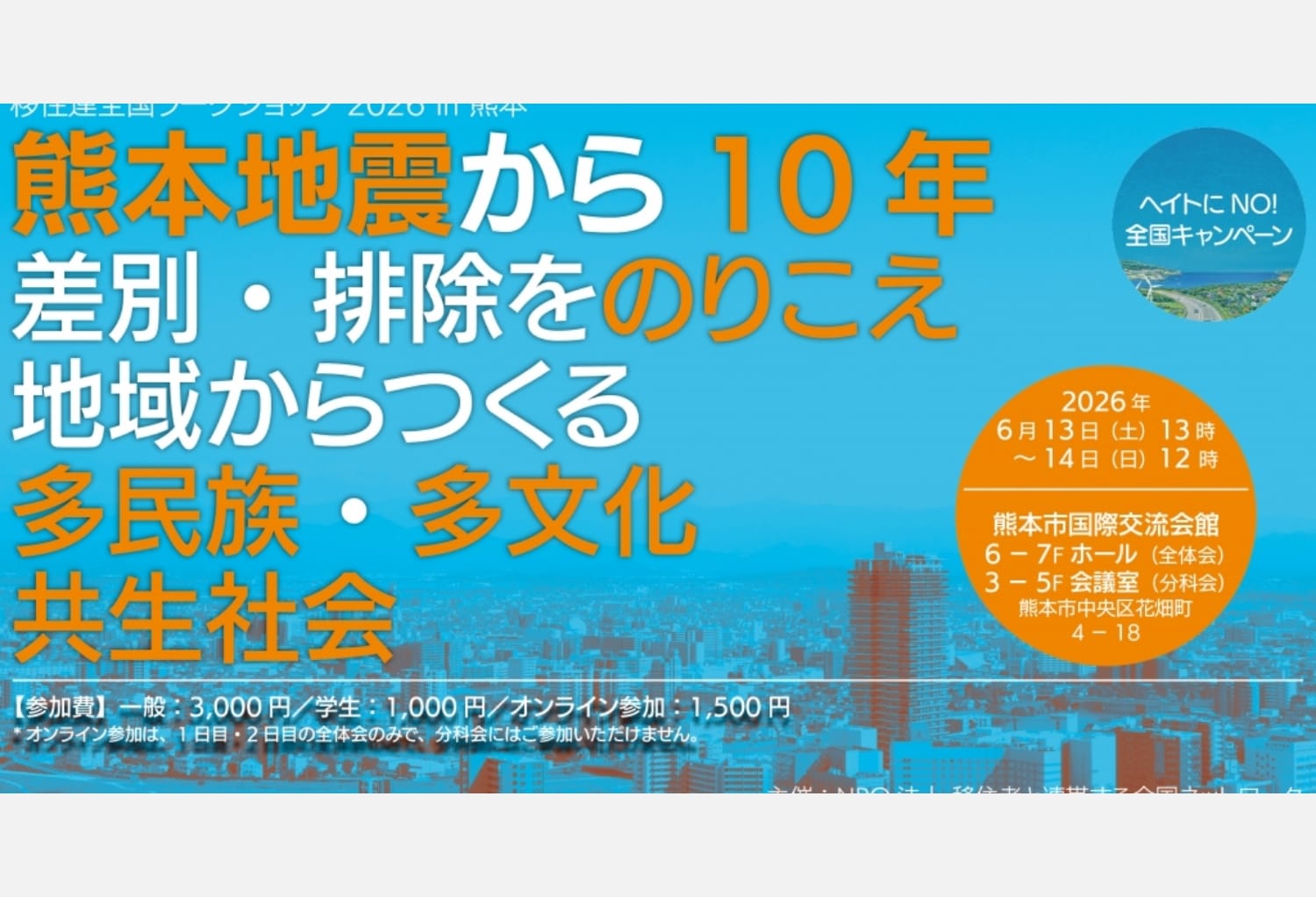 移住連全国ワークショップ2026 in 熊本