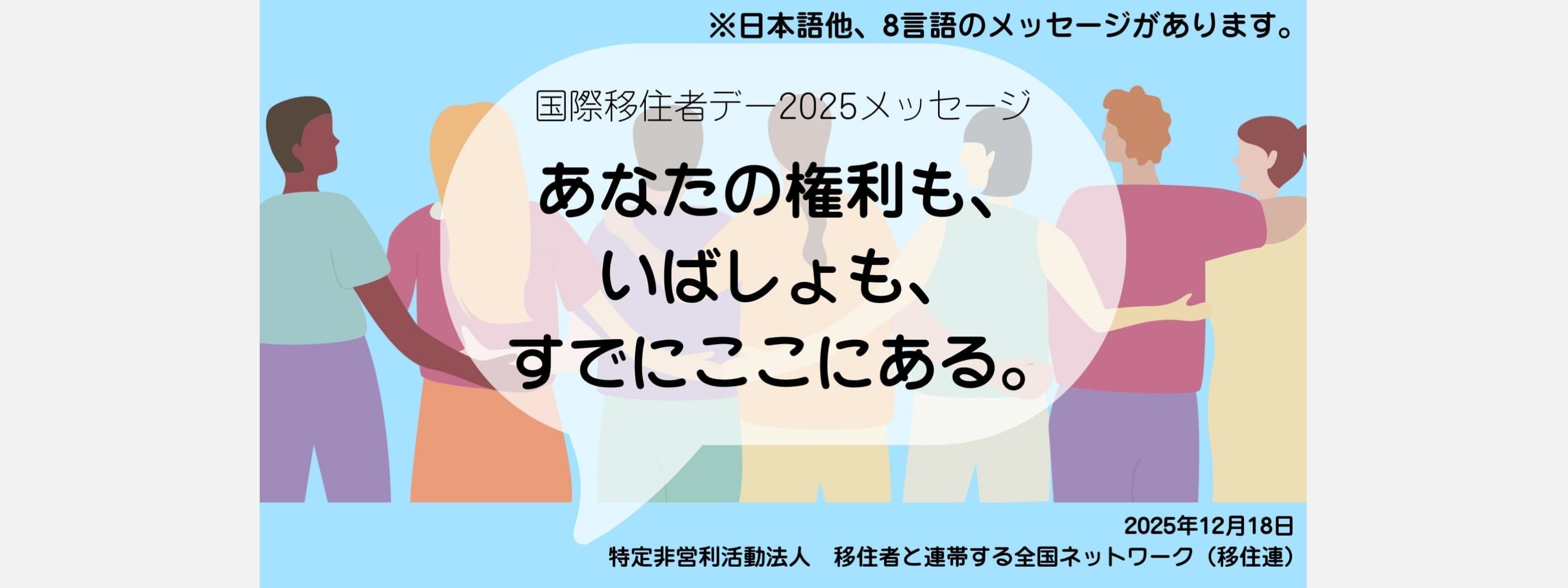 国際移住者デーメッセージ2025