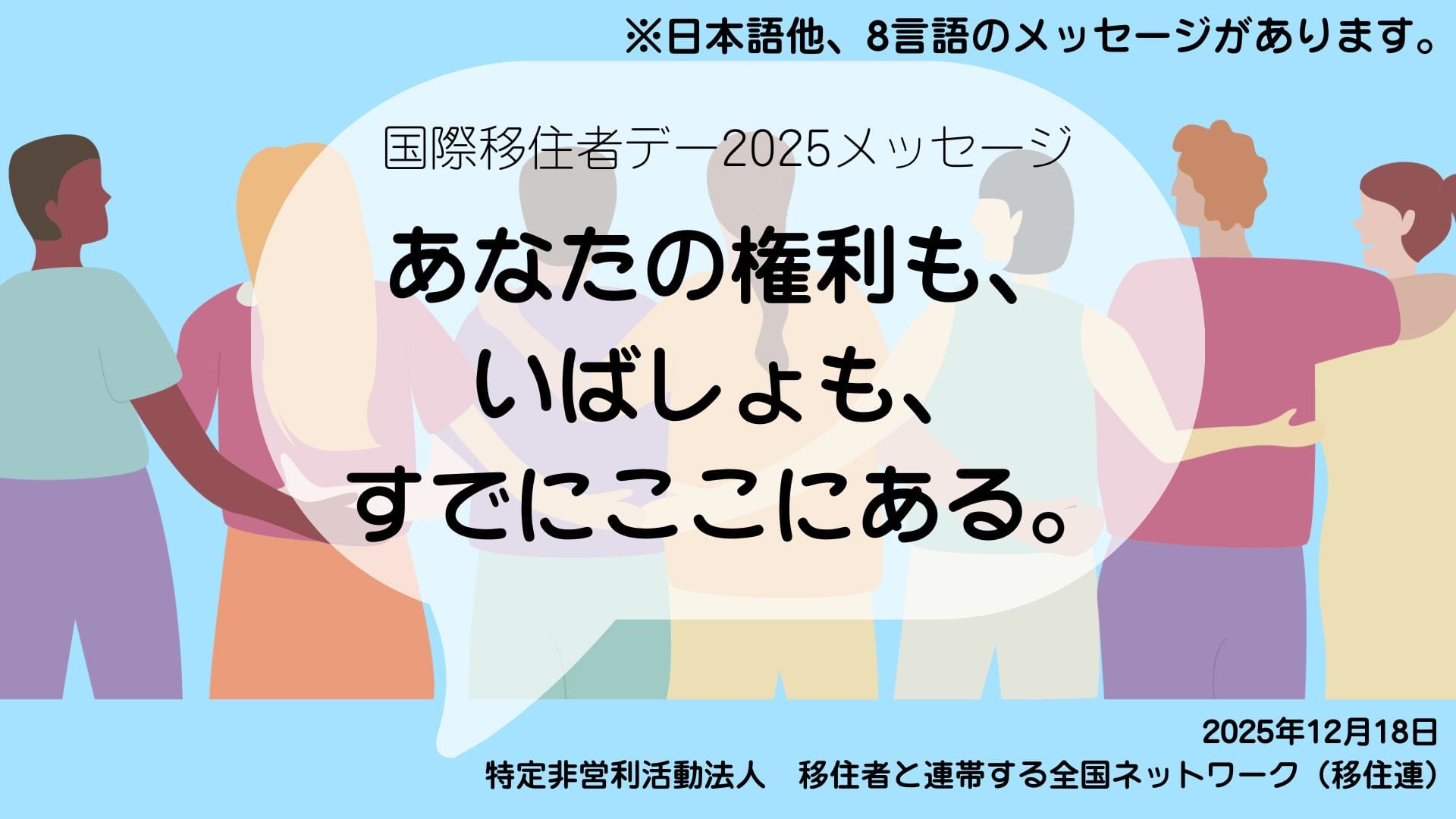 国際移住者デーメッセージ2025