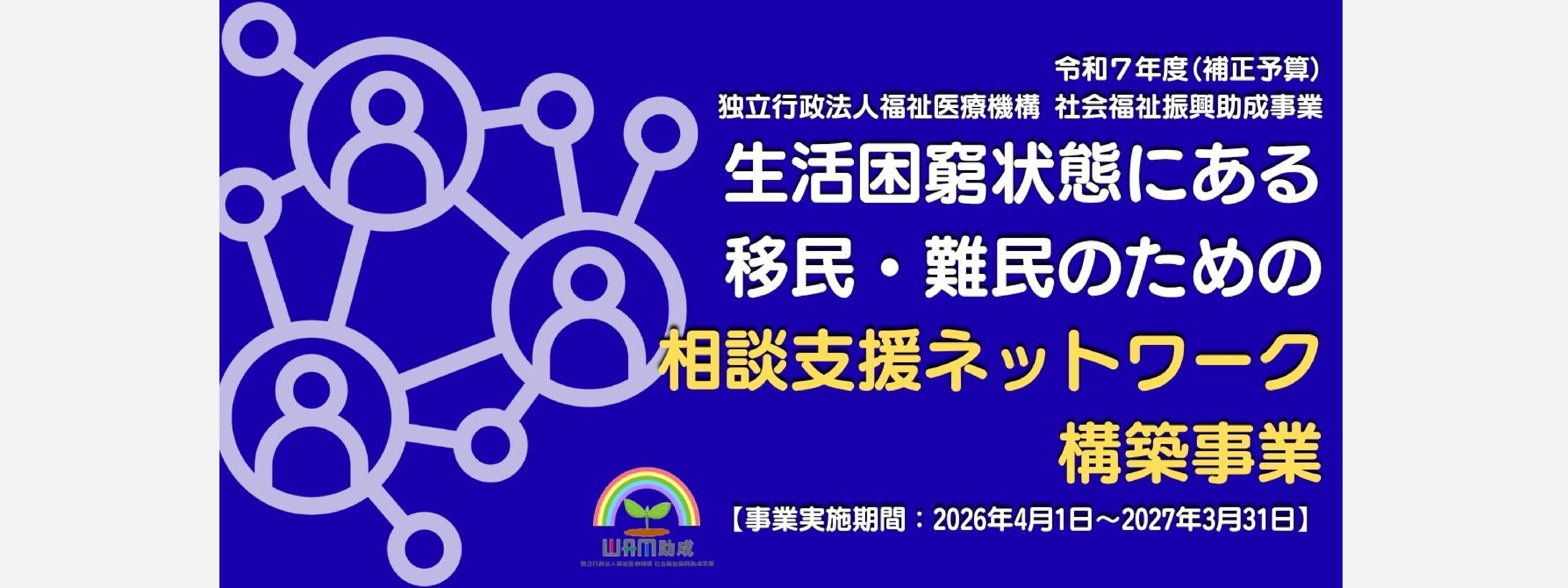 相談支援ネットワーク構築事業（移民・難民相談支援ネットワーク事業）開始のご案内