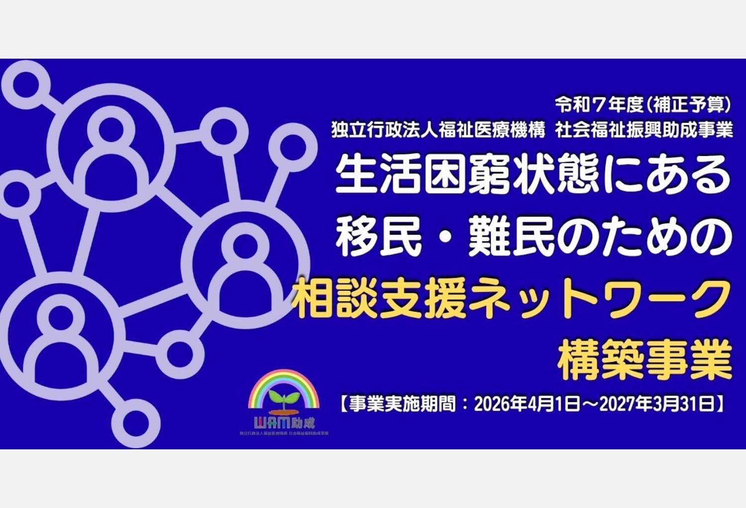 相談支援ネットワーク構築事業（移民・難民相談支援ネットワーク事業）開始のご案内