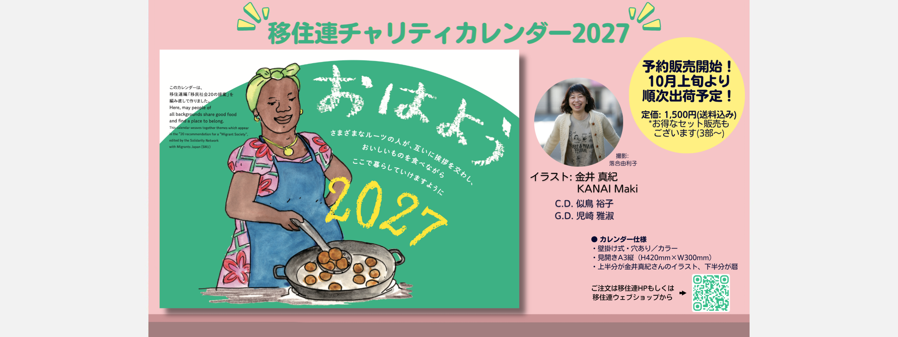 移住連チャリティカレンダー2027