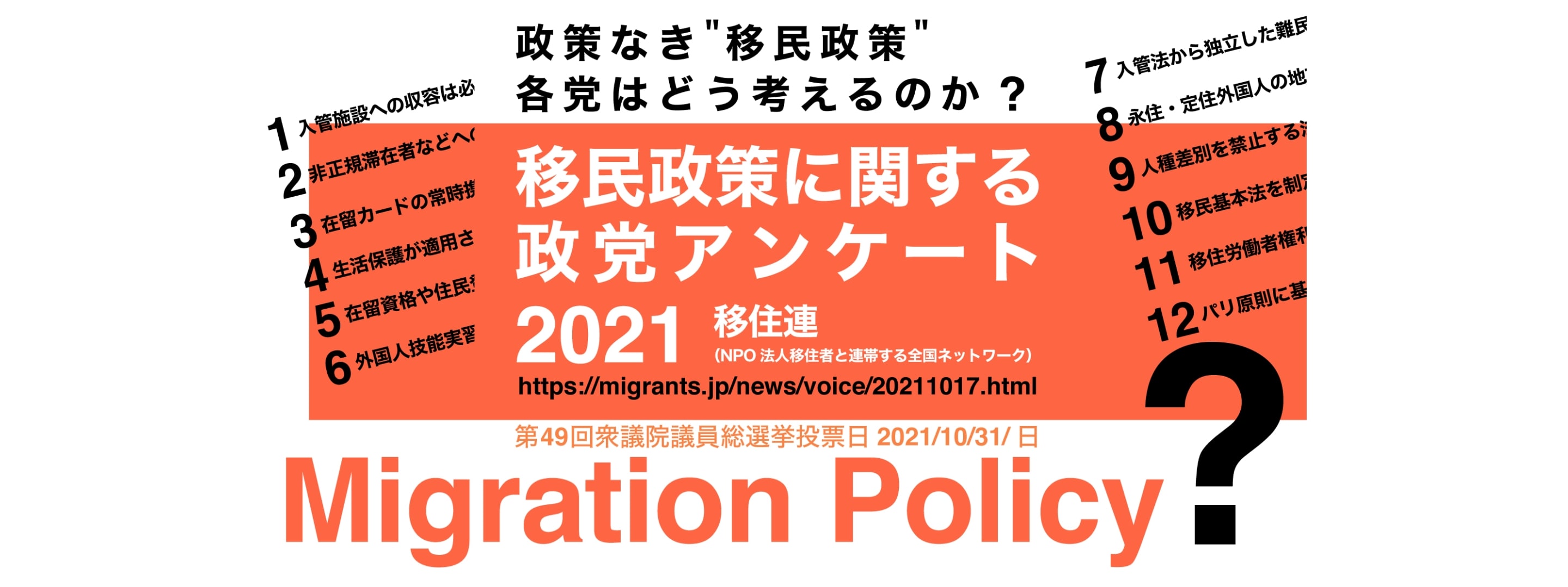 移民政策に関する政党アンケート2021