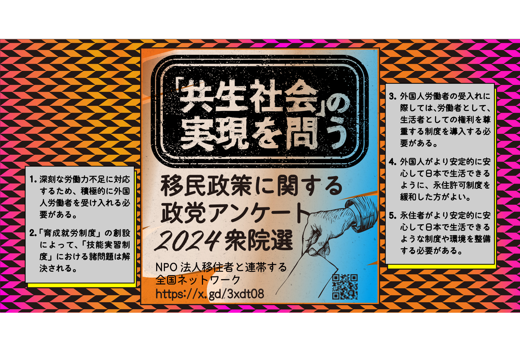 「共生社会」の実現を問う—移民政策に関する政党アンケート2024衆院選