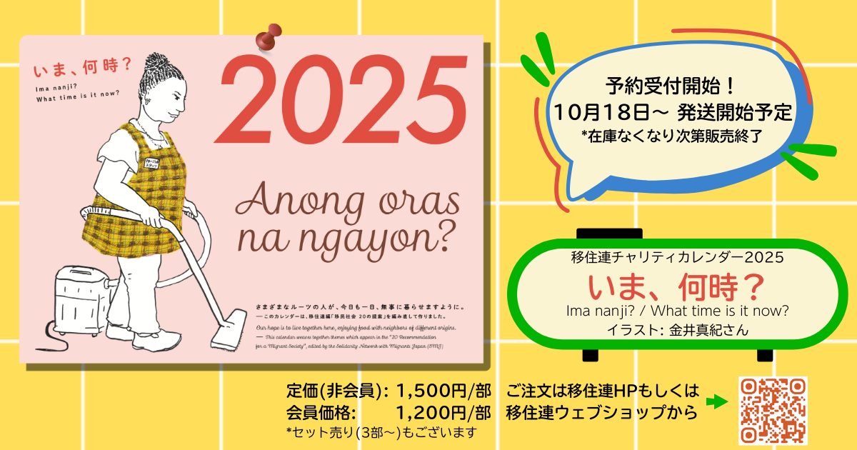 カレンダー予約開始のバナー。カレンダーの表紙のサンプル画像は、ホテルの清掃をしている移民の姿。以下、テキスト情報。予約受付開始！10月18日〜発送開始予定 *在庫なくなり次第販売終了。移住連チャリティカレンダー2025「いま、何時？」Ima nanji? / What time is it now? 定価(非会員)：1500円/部・会員価格：1200円/部 *セット売り(3部〜)もございます。ご注文は移住連HPもしくは移住連ウェブショップから→ウェブショップのQRコード