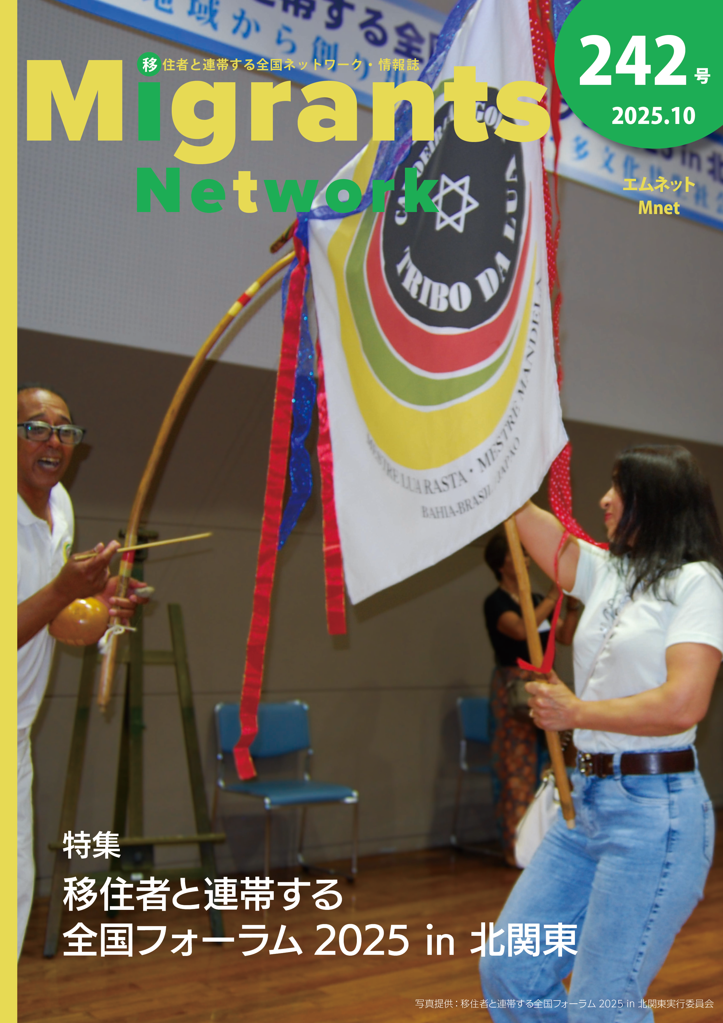 『Migrants Network』2025年10月号の表紙だ。メイン写真は、ブラジルのカポエイラのイベントの様子で、白いTシャツとジーンズの人が色鮮やかな旗を持ち上げ、白い服の人がビリンバウを持って笑顔で立っている。誌名は「Migrants Network」で、右上に「242号 2025.10」とある。特集は「移住者と連帯する全国フォーラム 2025 in 北関東」だ。