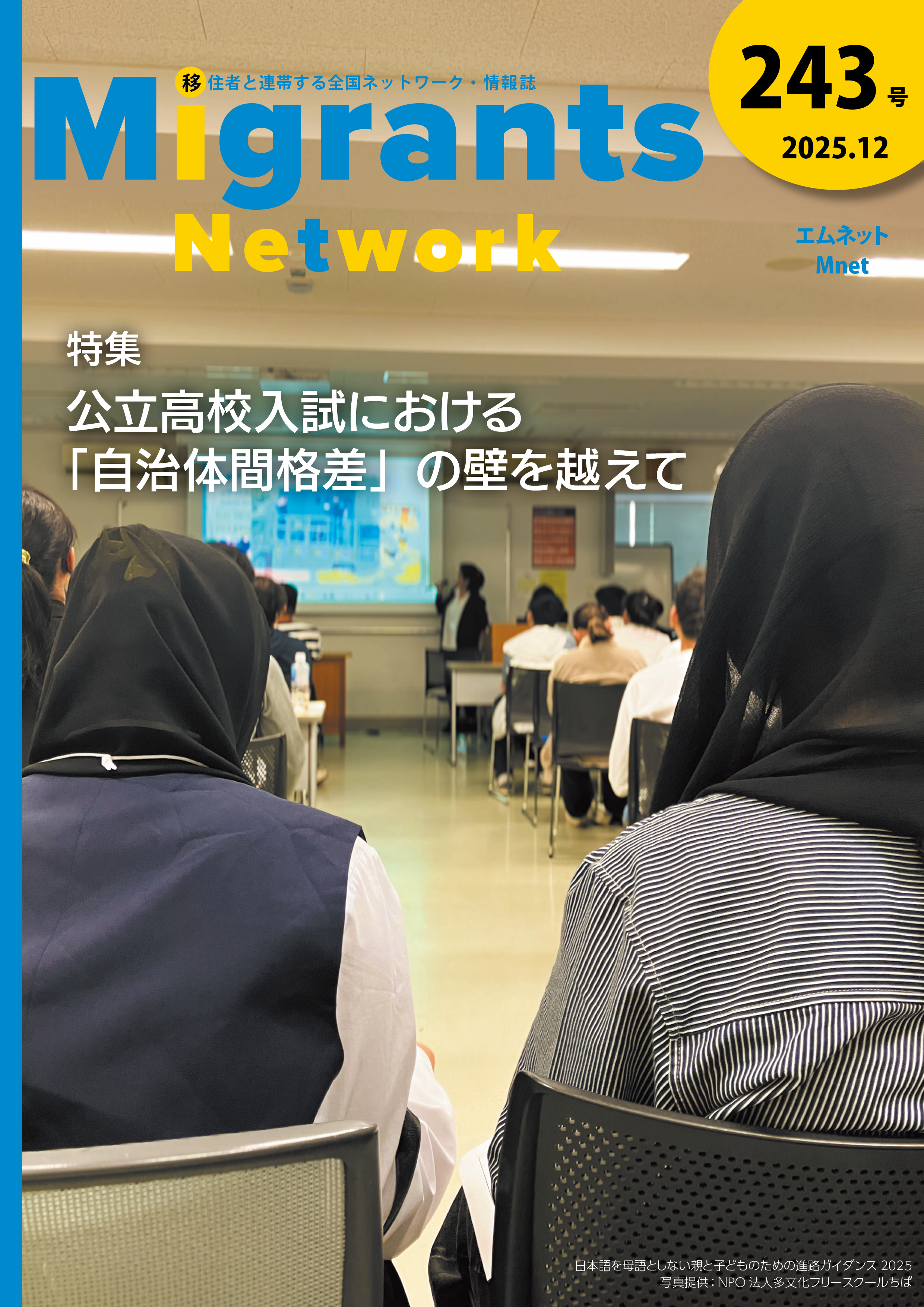 情報誌『Migrants Network』243号（2025.12）表紙。特集：公立高校入試における「自治体間格差」の壁を越えて。写真は、ヒジャブ姿の人物を含む参加者たちが「日本語を母語としない親子のための進路ガイダンス」でスクリーンを注視する後ろ姿。提供：NPO法人多文化フリースクールちば。