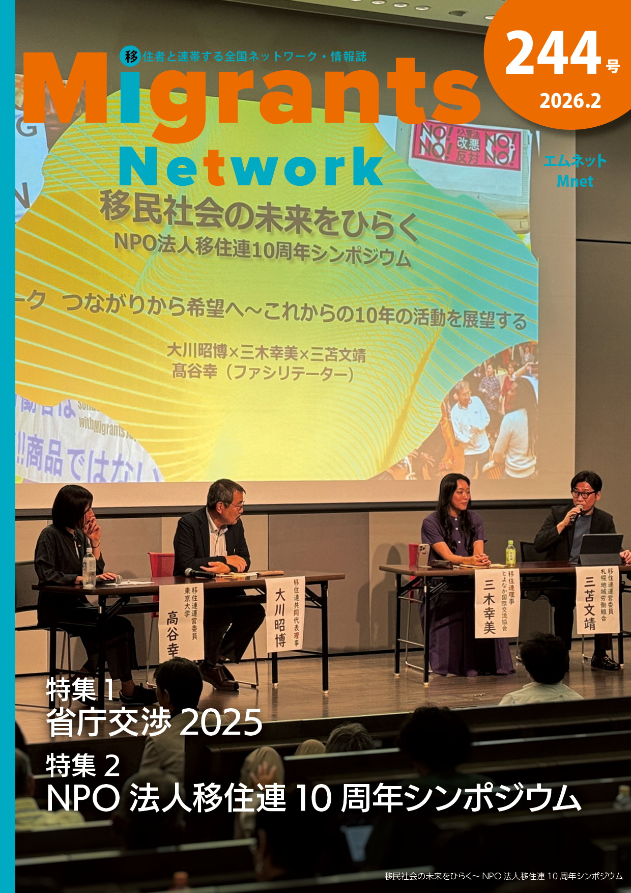 雑誌「Migrants Network」244号（2026年2月）の表紙。ステージ上で4人のパネリストが机を囲んで討論している様子が写っている。背後の大きなスクリーンには「移民社会の未来をひらく NPO法人移住連10周年シンポジウム」というタイトルが映し出されている。表紙上部には「Migrants Network」のロゴと号数、下部には「特集1 省庁交渉 2025」「特集2 NPO法人移住連 10周年シンポジウム」の見出しがある。