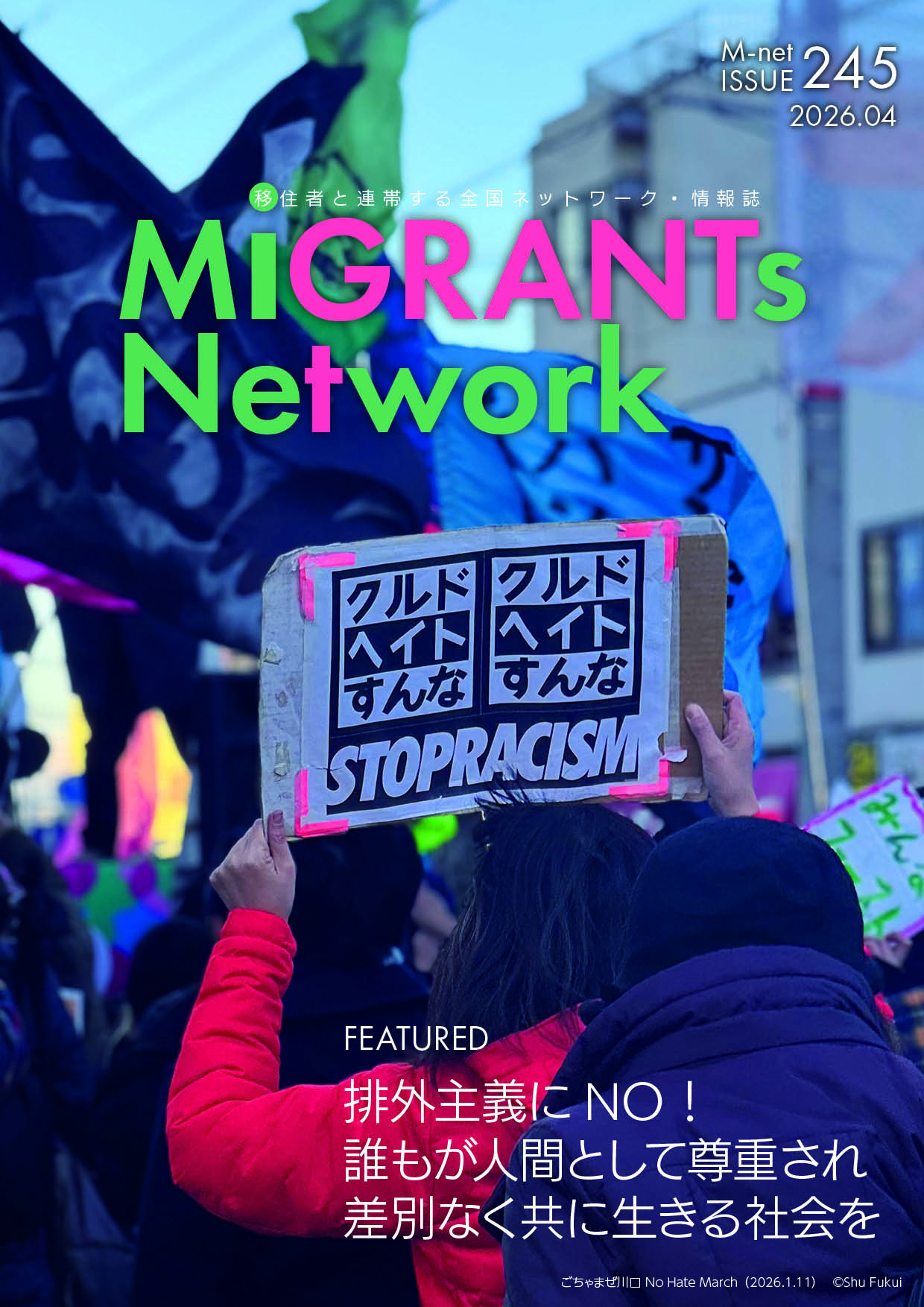 移住者と連帯する全国ネットワーク（移住連）の情報誌『Mネット』第245号（2026年4月）の表紙。背景はデモの様子で、赤い服を着た人物が「クルドヘイトすんな STOP RACISM」と書かれた手書きのプラカードを掲げている。中央に大きく「MiGRANTS Network」のロゴ。下部には特集タイトル「排外主義にNO！誰もが人間として尊重され差別なく共に生きる社会を」と記載されている。
