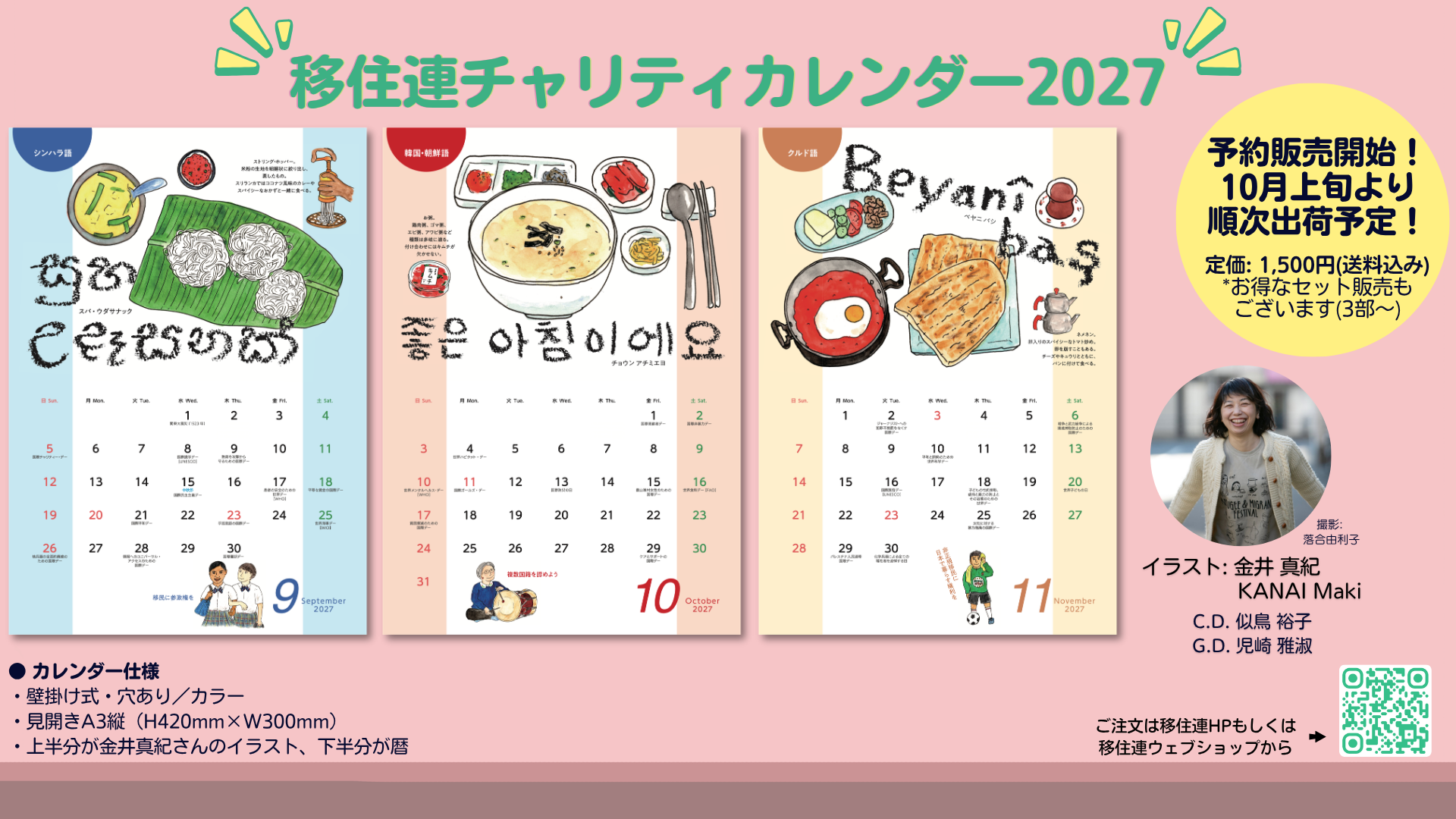 「移住連チャリティカレンダー2027」の予約販売告知バナー。シンハラ語・韓国朝鮮語・クルド語による世界の朝食イラストと挨拶が描かれた9月・10月・11月のカレンダー紙面見本並びに、定価1,500円(送料込)などの仕様・購入用QRコードが掲載されています。