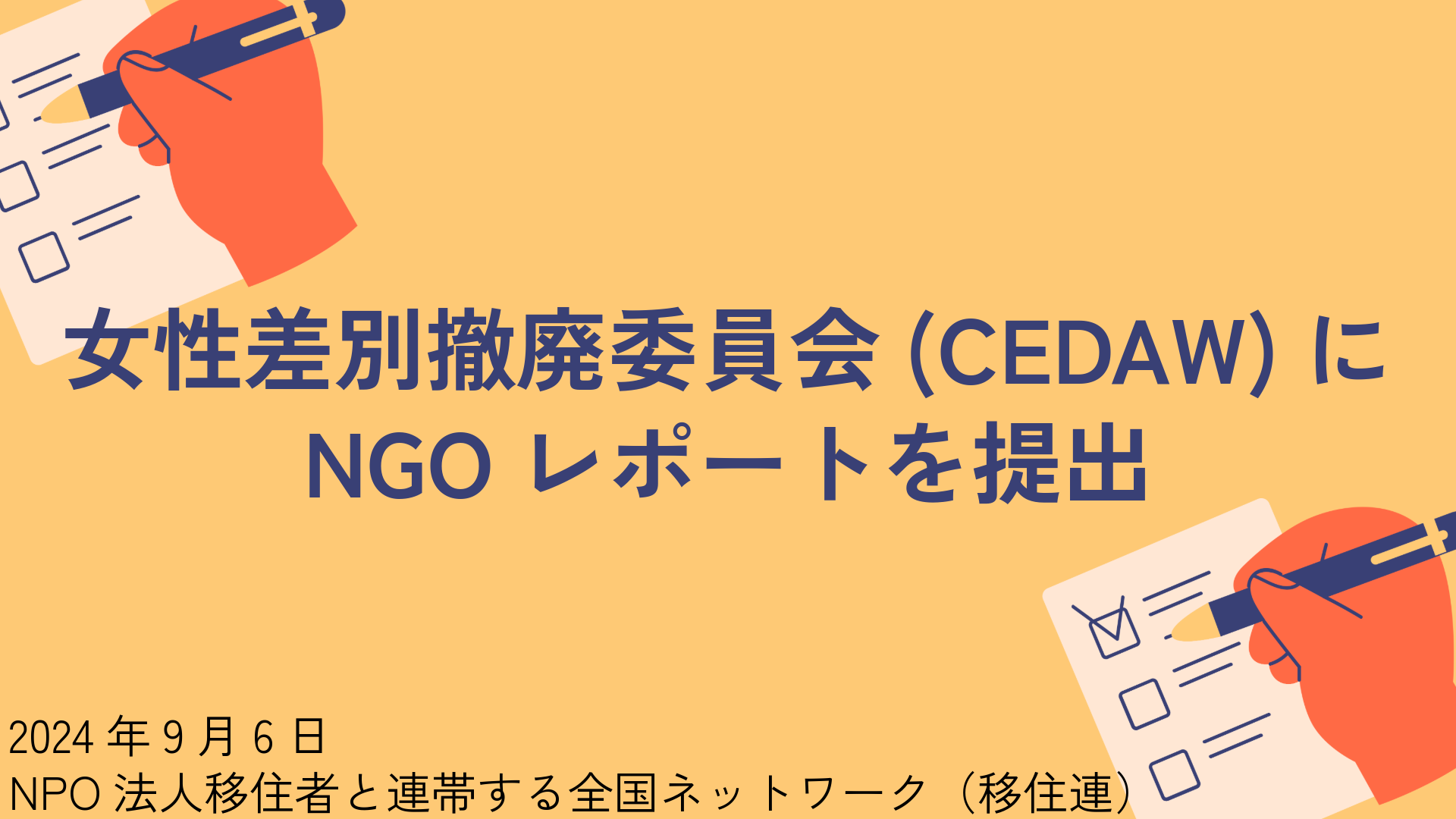 女性差別撤廃委員会(CEDAW)にNGOレポートを提出しました