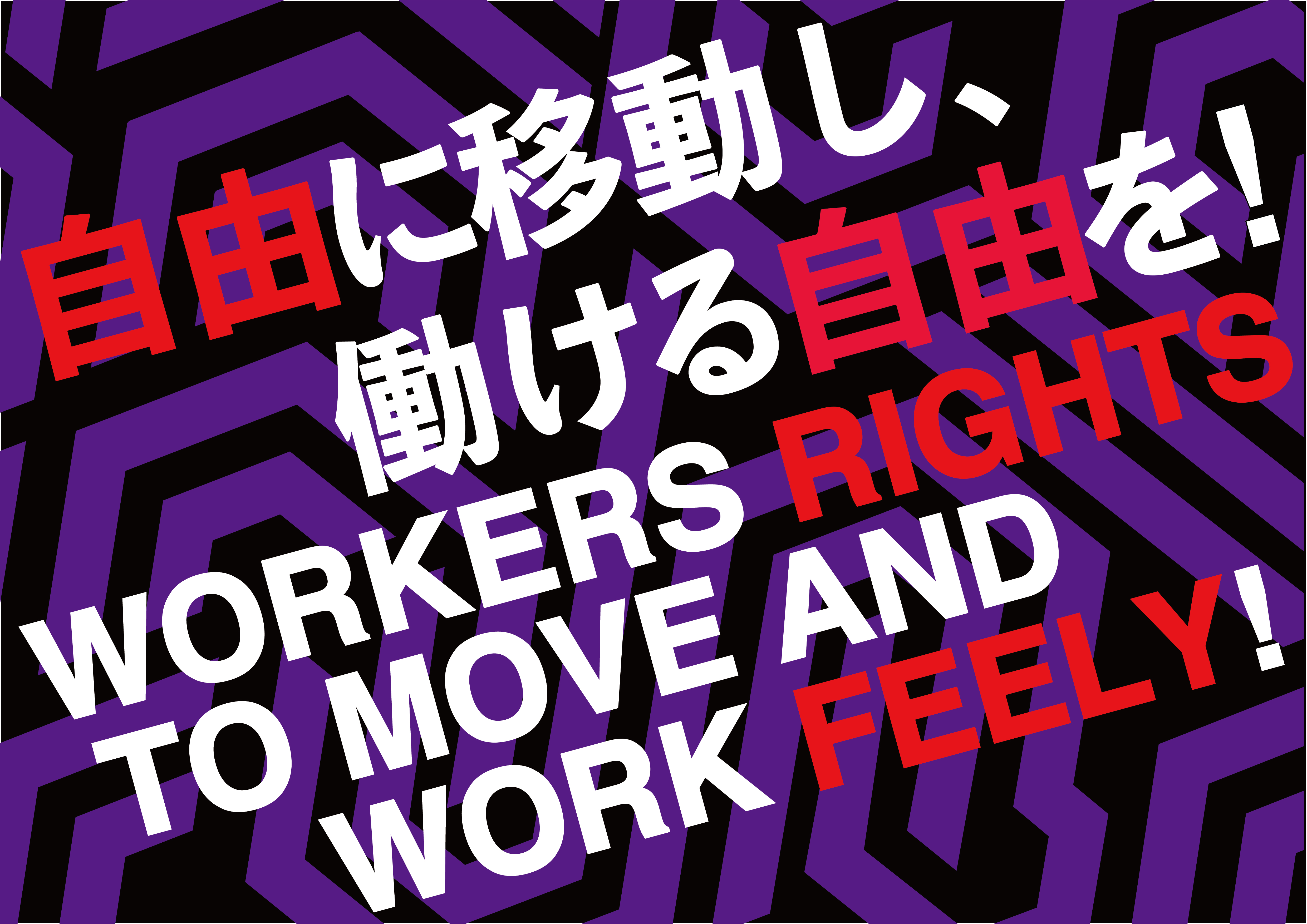 自由に移動し、働ける自由を！Workers Rights to move and work feely! 