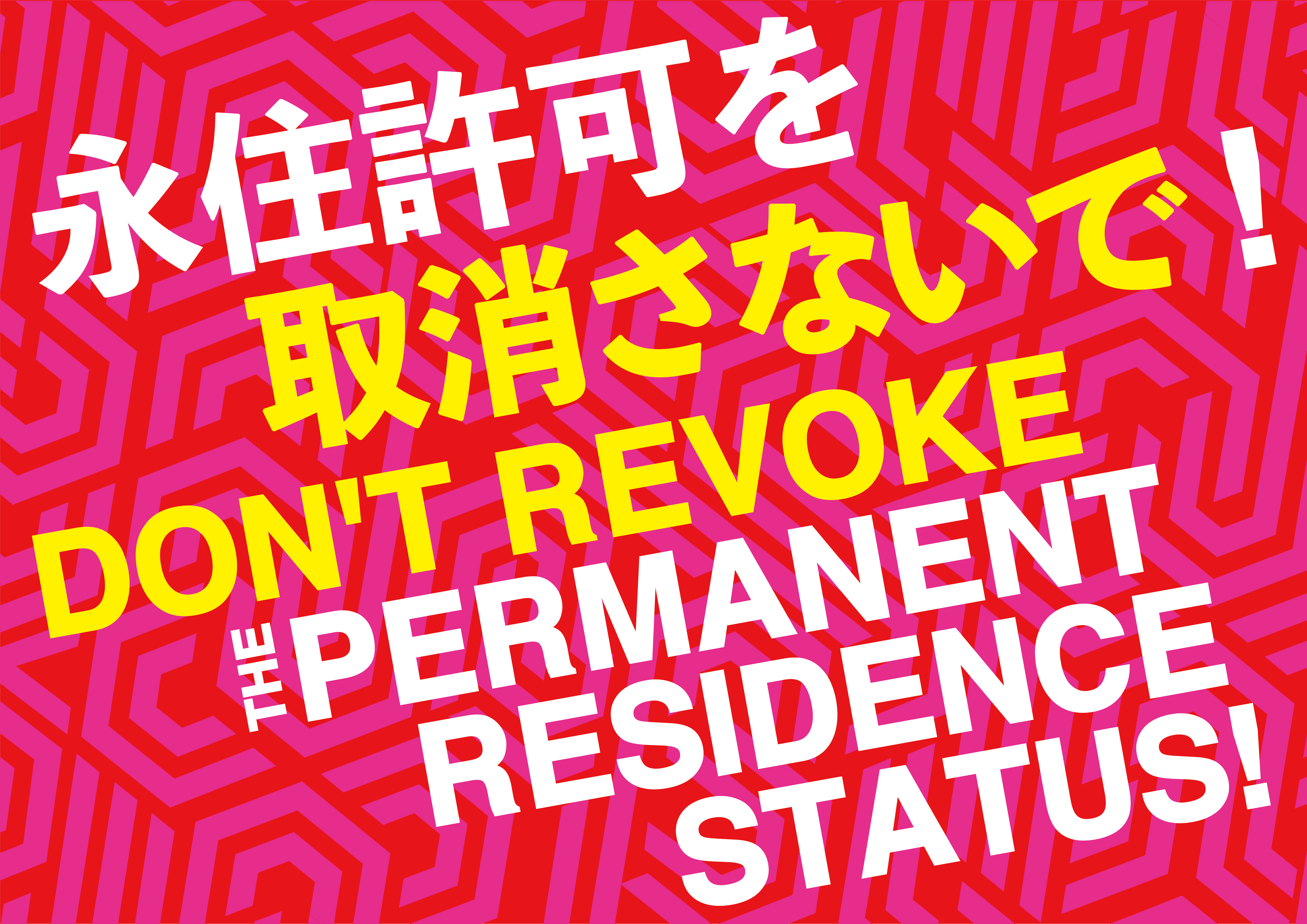 永住許可を取消さないで！Don’t Revoke the Permanent Residence Status !