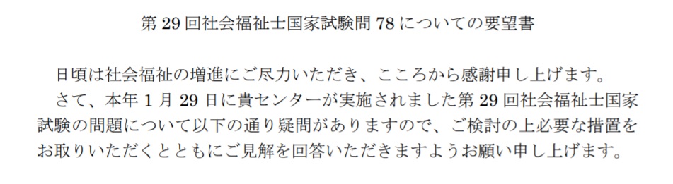 第29回社会福祉士国家試験問78についての要望書」を提出しました