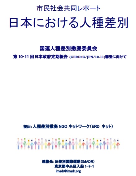 国連人種差別撤廃委員会 Cerd へ Ngoレポートを提出しました 7 17 移住連