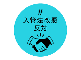 #入管法改悪反対キャンペーン