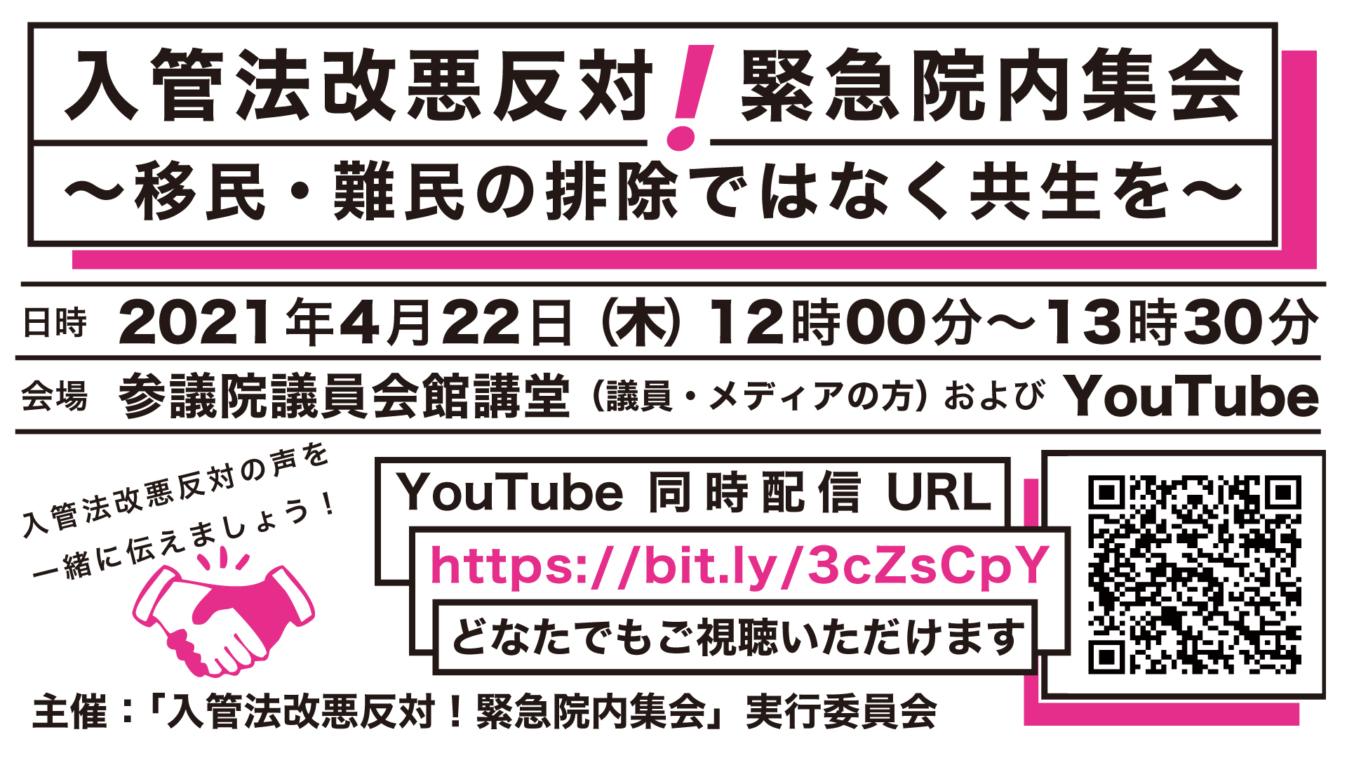 xbdf 入管法改悪反対！緊急院内集会 ～移民・難民の排除ではなく共生を～