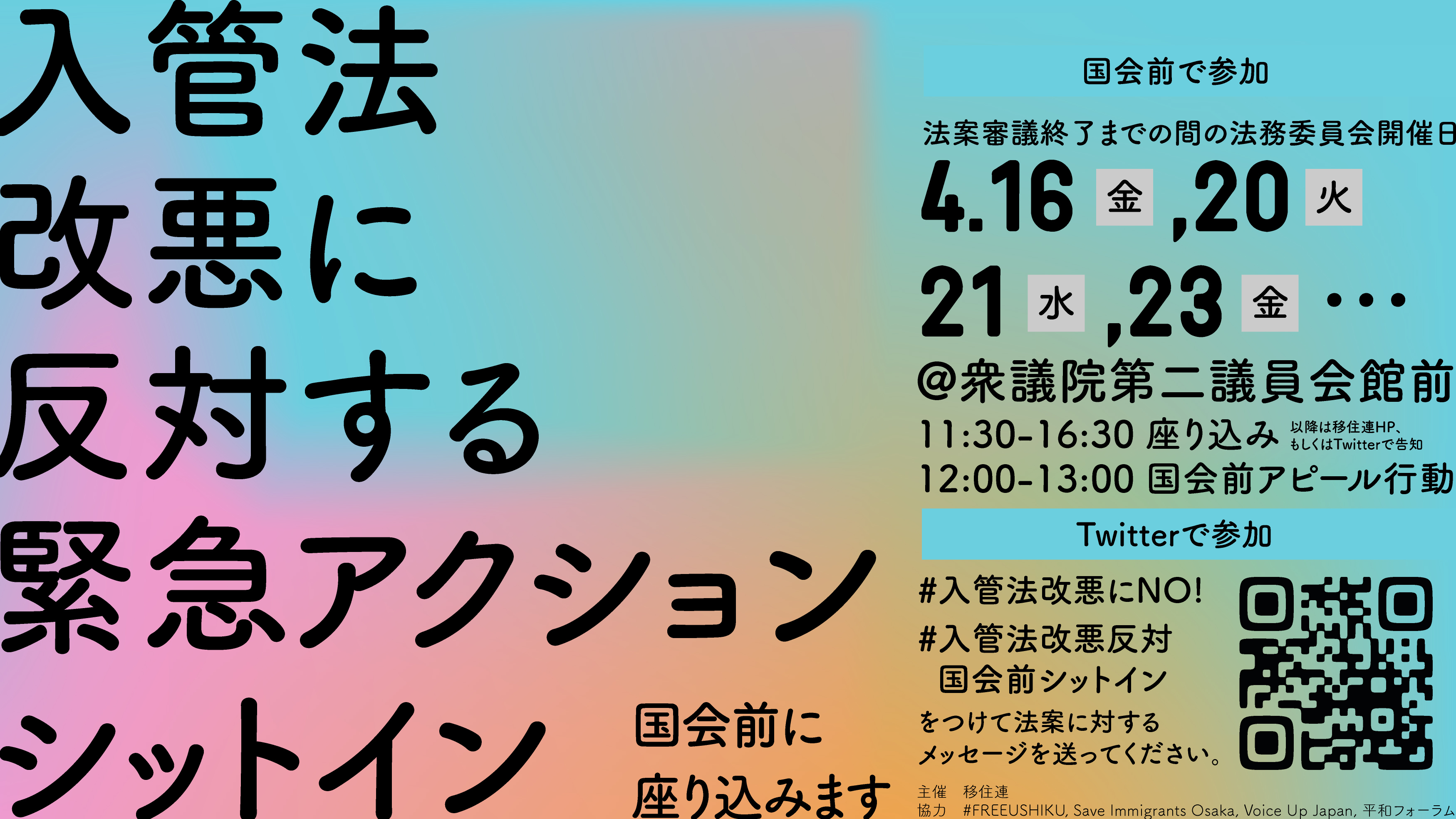 入管法改悪に反対する緊急アクションシットインー国会前に座り込みます
