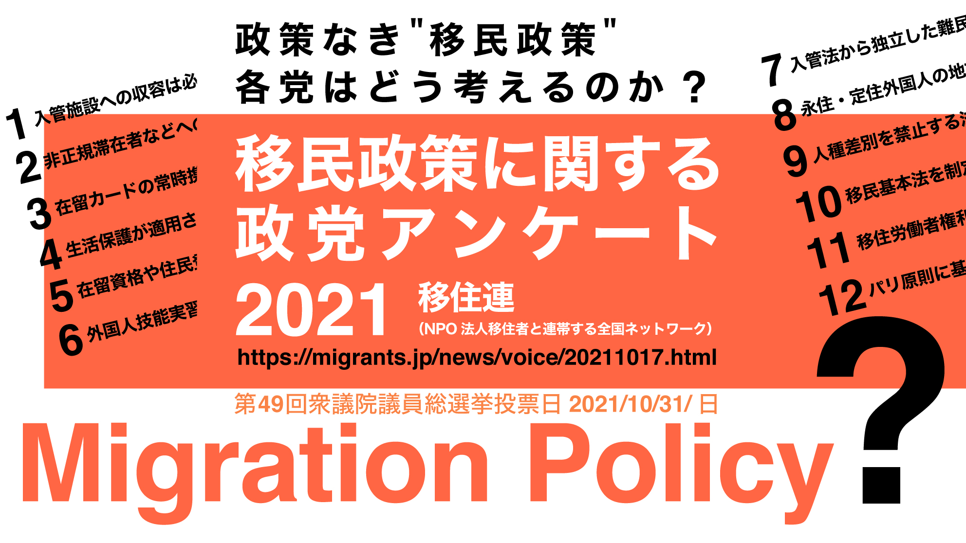移民政策に関する政党アンケート2021