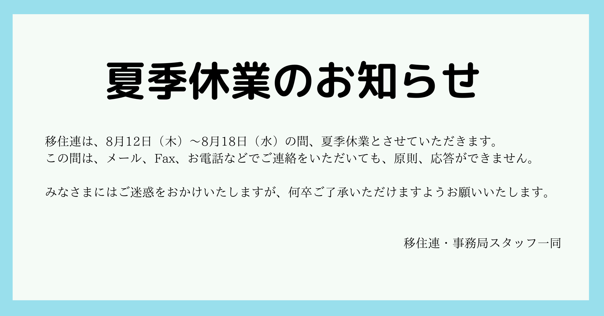 夏季休業（8月12日〜8月18日）のお知らせ