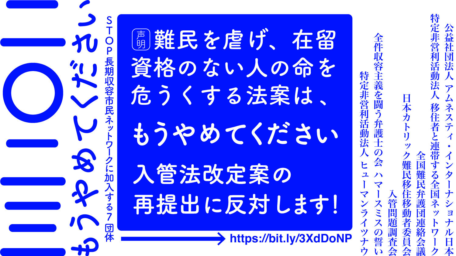 声明： 難民を虐げ、在留資格のない人の命を危うくする法案は