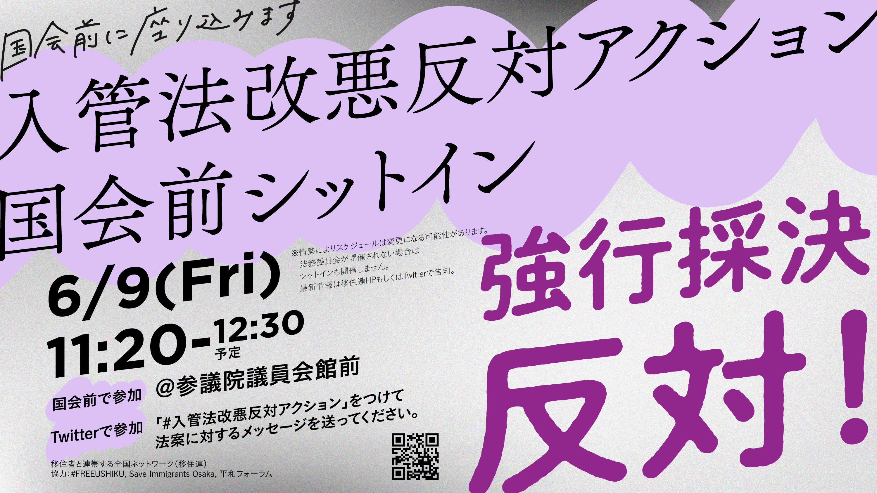 入管法改悪反対アクション 国会前シットイン（4月14日〜6月9日）