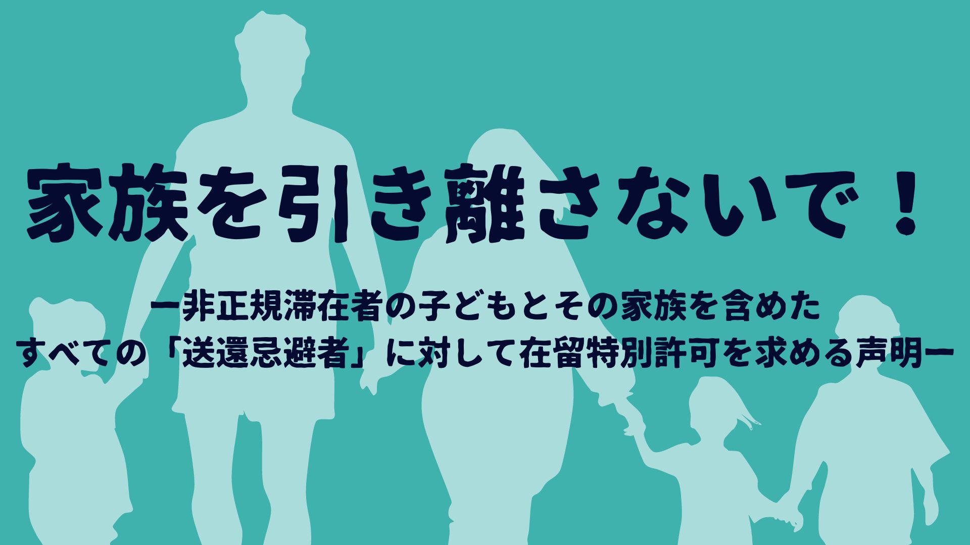 家族を引き離さないで！―非正規滞在者の子どもとその家族を含めた