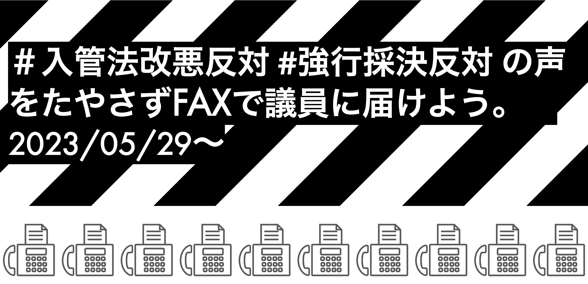 入管法改悪反対 #強行採決反対 の声をたやさずFAXで議員に届けよう。