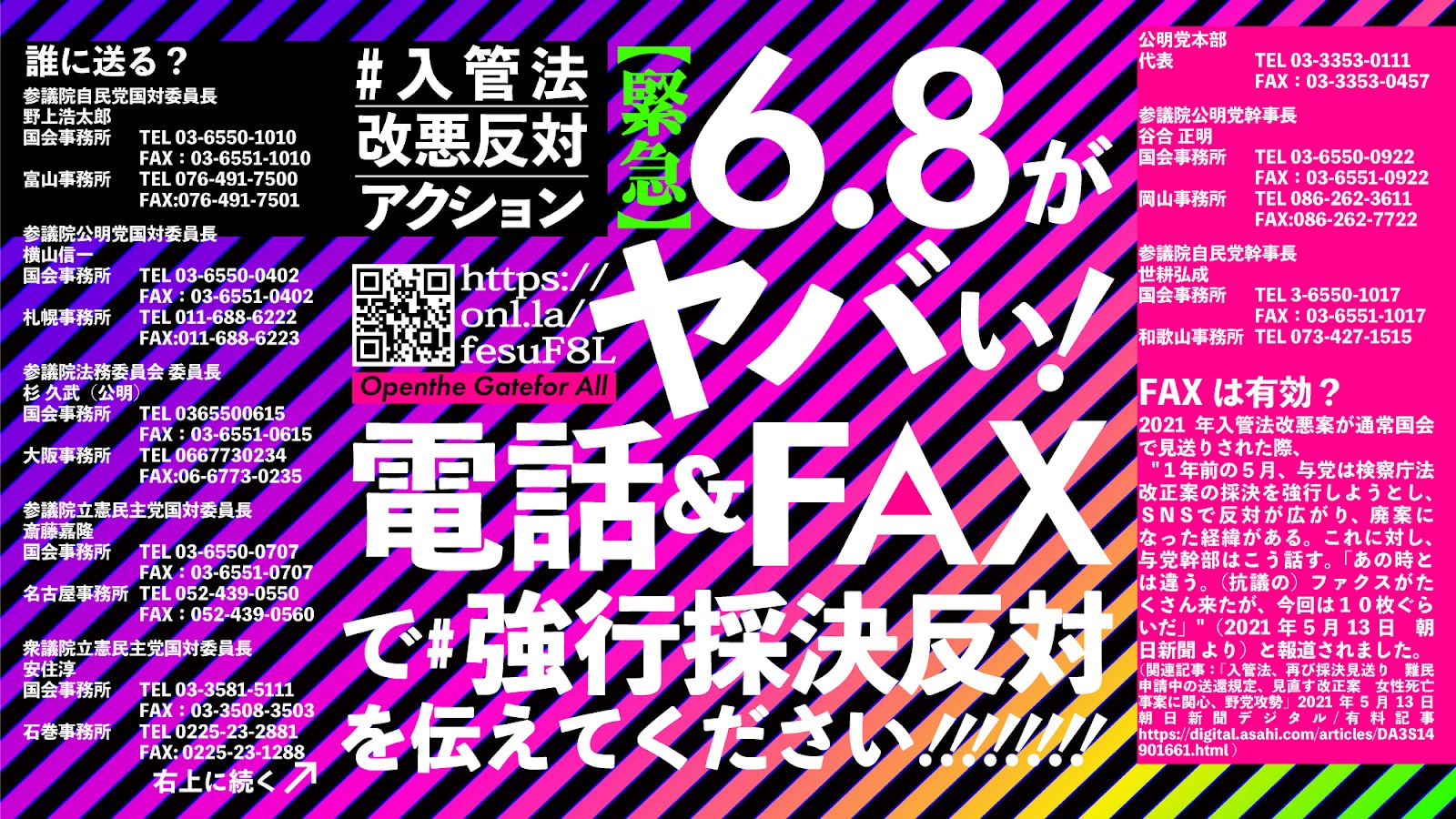 緊急】6.8がヤバい！電話＆FAXで#強行採決反対を伝えてください！