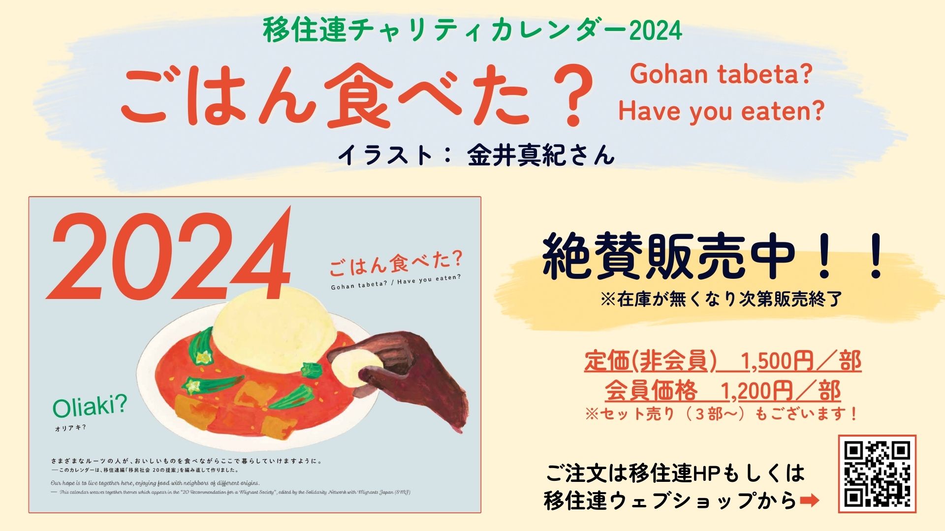 絶賛販売中！】チャリティカレンダー2024「ごはん食べた？」販売開始の