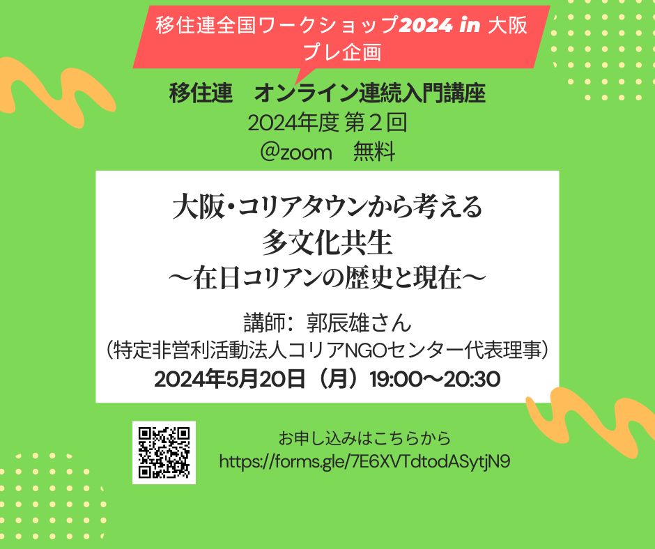 オンライン連続入門講座】2024年度第2回「大阪・コリアタウンから考える多文化共生〜在日コリアンの歴史と現在〜」(2024年5月20日)