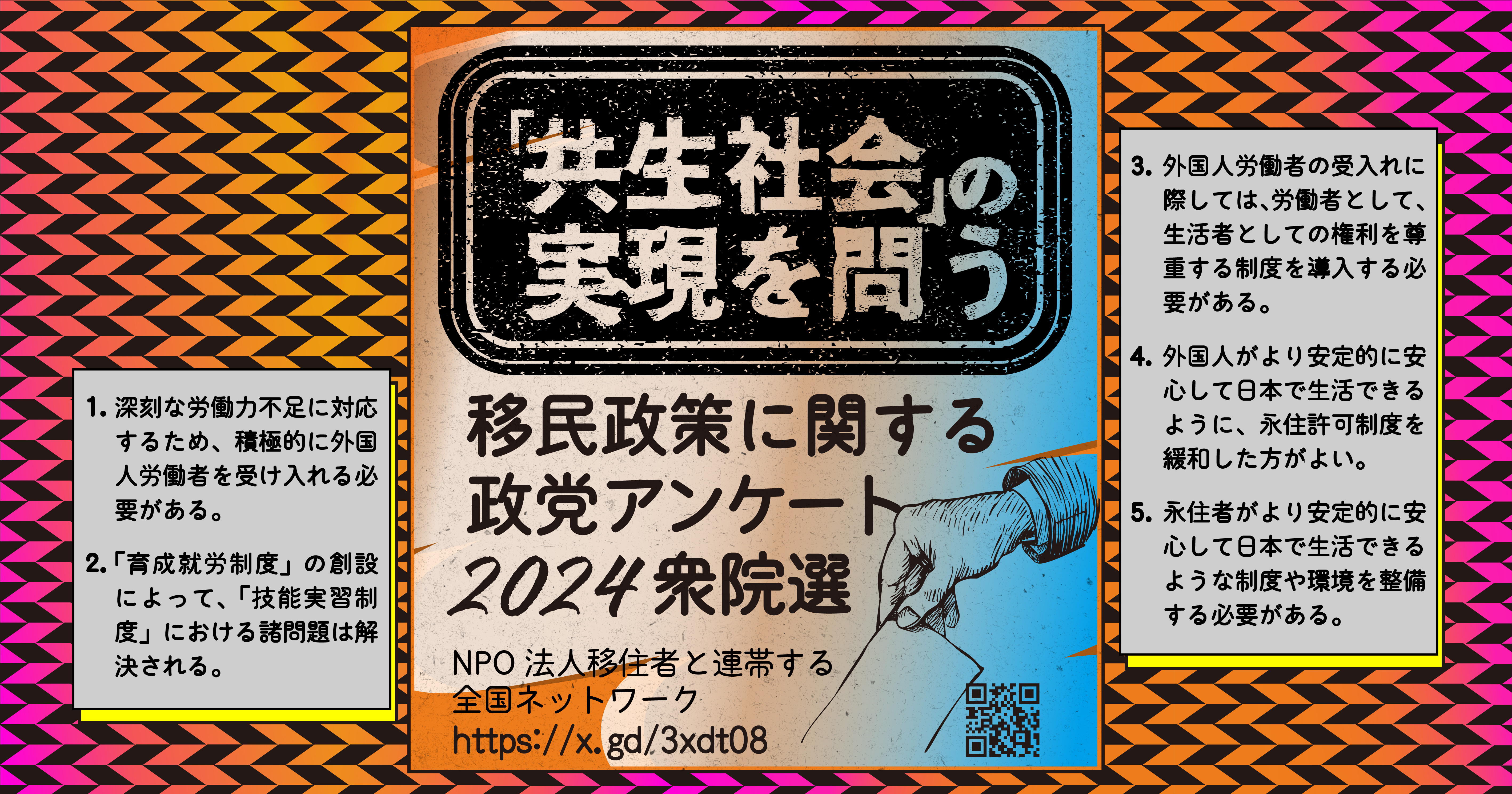 共生社会」の実現を問う— 移民政策に関する政党アンケート2024衆院選