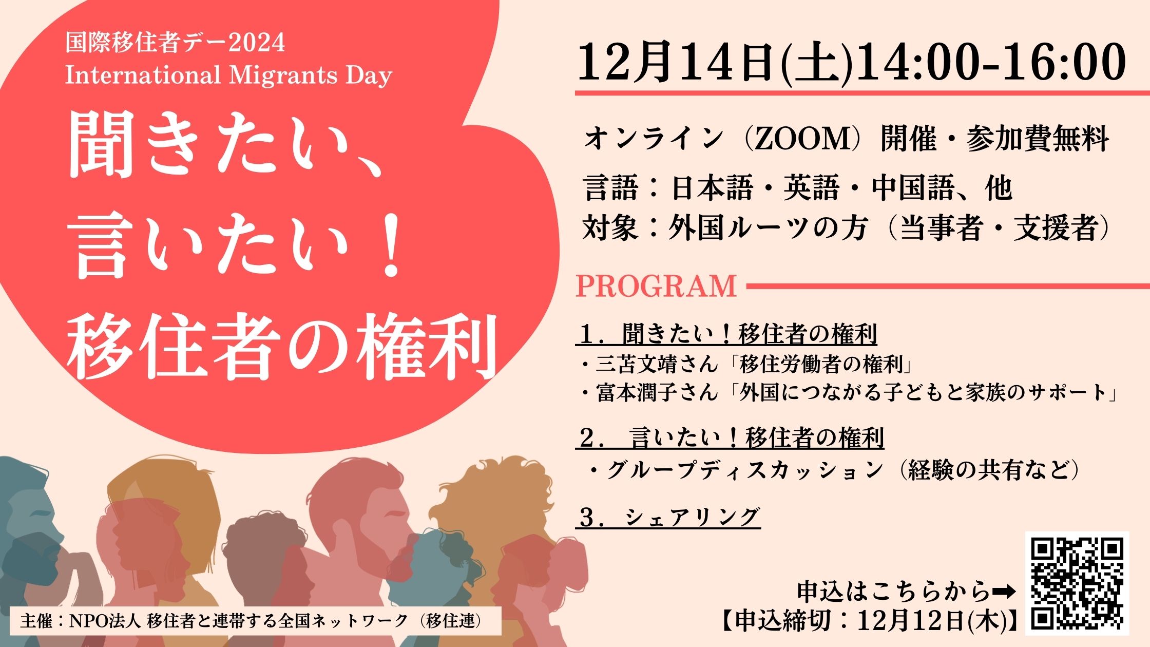 参加申込終了】国際移住者デー2024 聞きたい、言いたい！移住者の権利