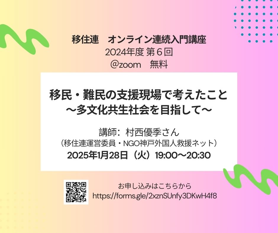 オンライン連続入門講座】2024年度第6回「移民・難民の支援現場