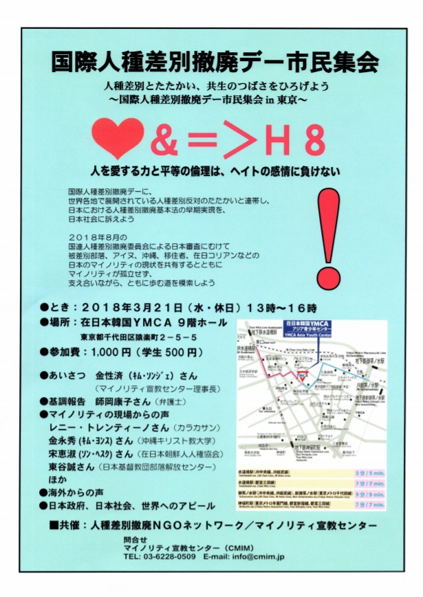 集会 国際人種差別撤廃デー市民集会 3 21 東京 のご案内