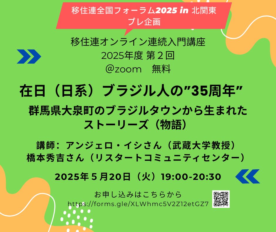 オンライン連続入門講座】2025年度第2回「在日（日系）ブラジル