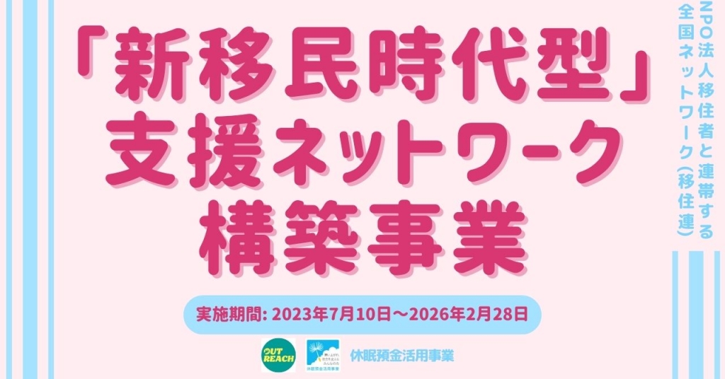 【事業案内】「新移民時代型」支援ネットワーク構築事業（アウトリーチ支援事業）【2023年7月～現在実施中】