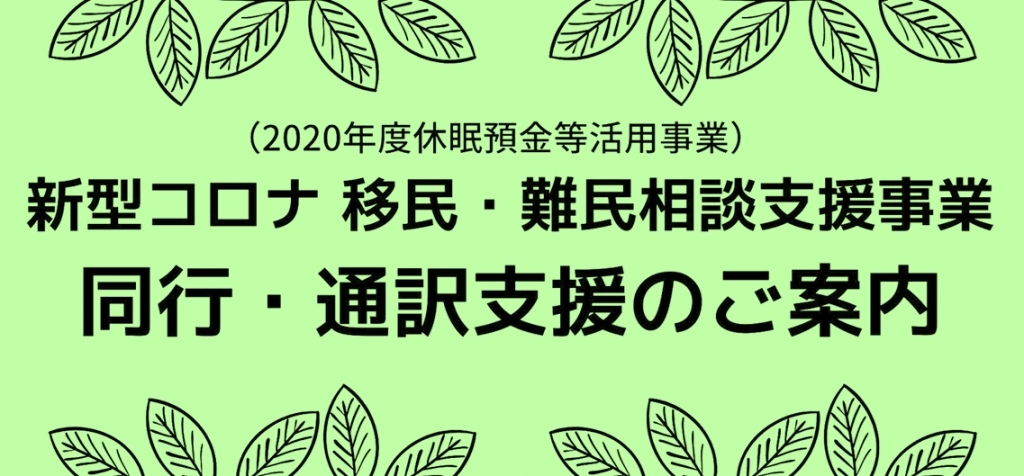 新型コロナ移民・難民相談支援事業　同行 ・通訳支援【2021年5月～2022年2月】